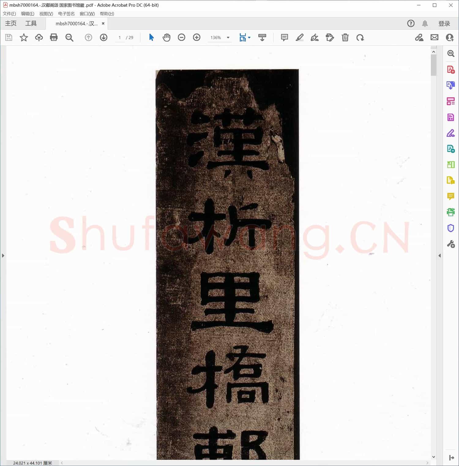 汉郙阁颂 国家图书馆藏