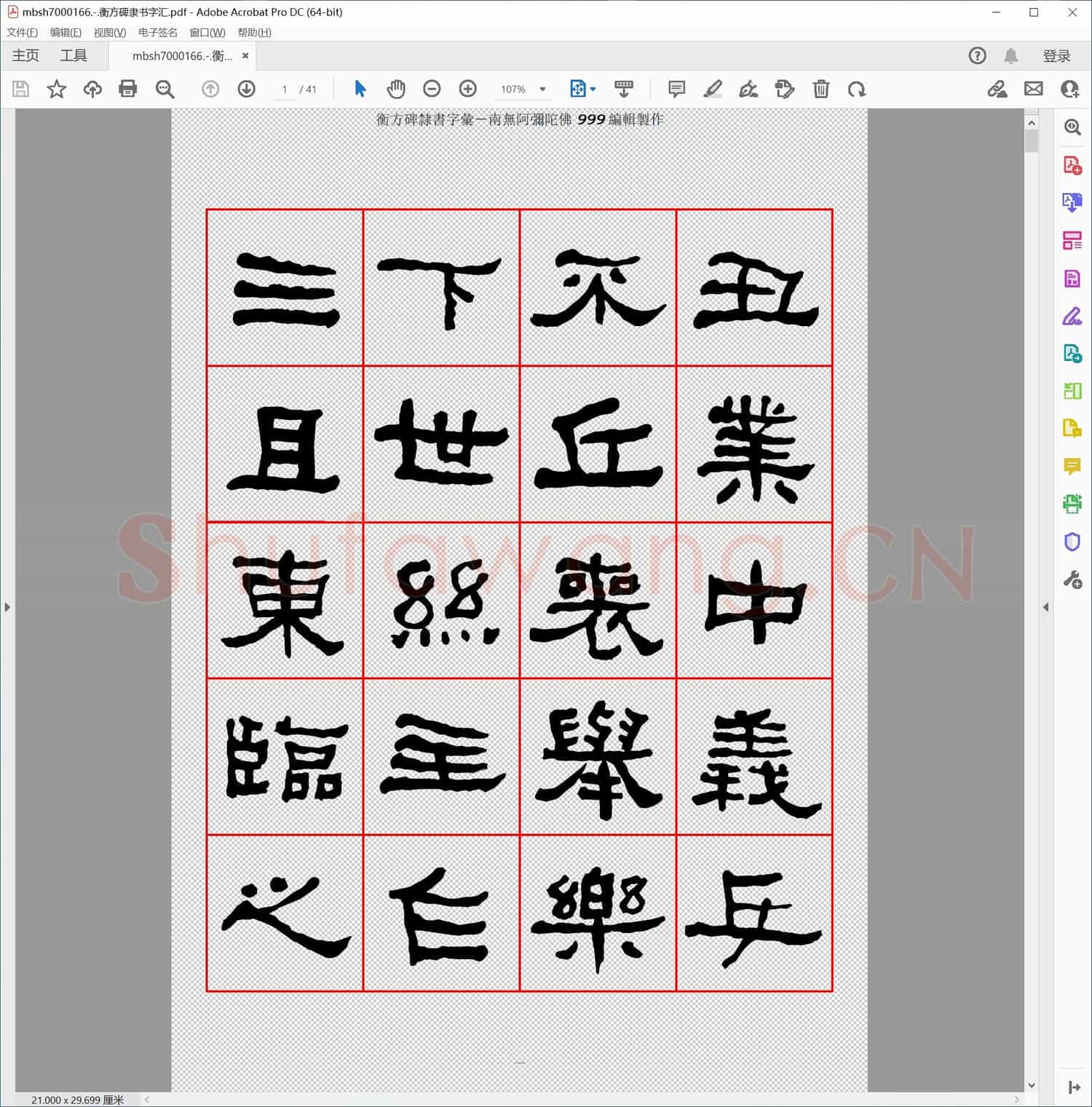 衡方碑隶书字汇
