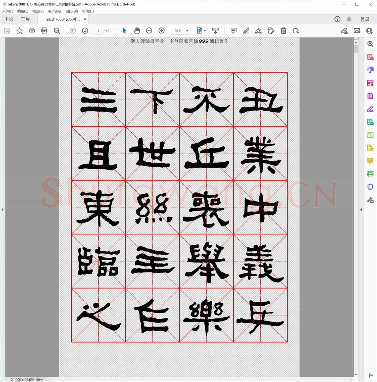 衡方碑隶书字汇米字格字帖