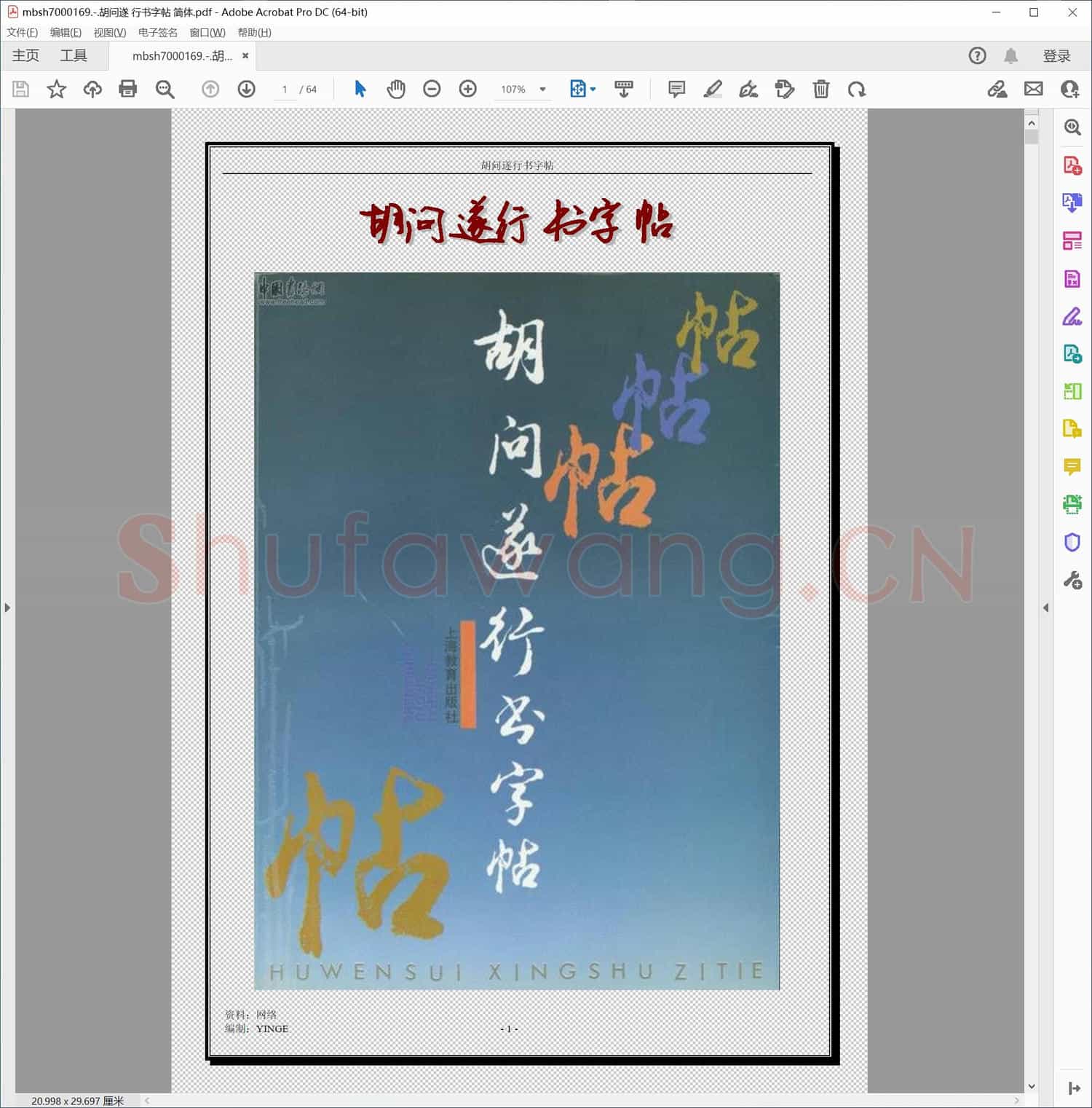 胡问遂 行书字帖 简体