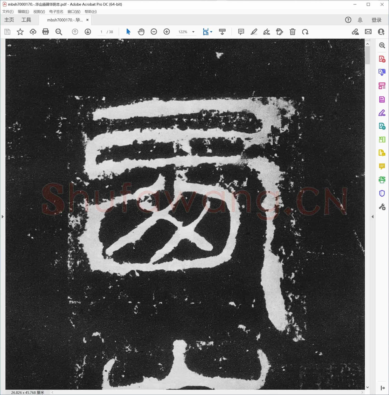 华山庙碑华阴本