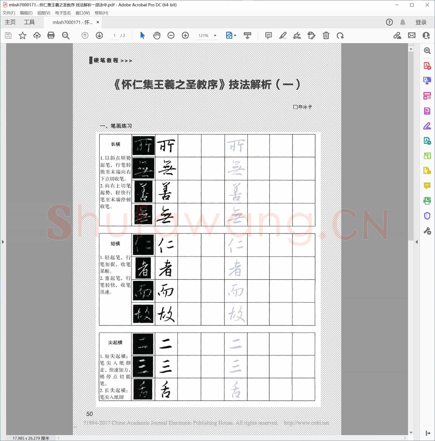 怀仁集王羲之圣教序 技法解析一邵泳中
