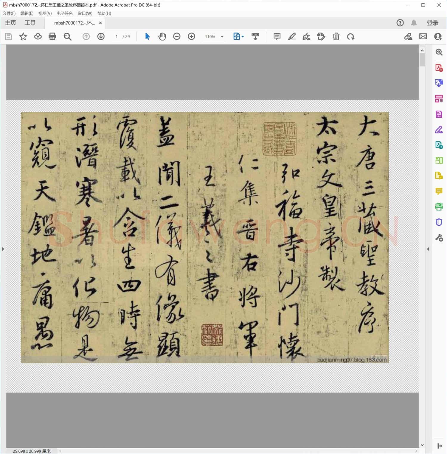 怀仁集王羲之圣教序墨迹本