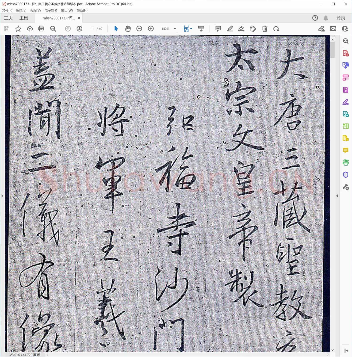 怀仁集王羲之圣教序翁方纲跋本