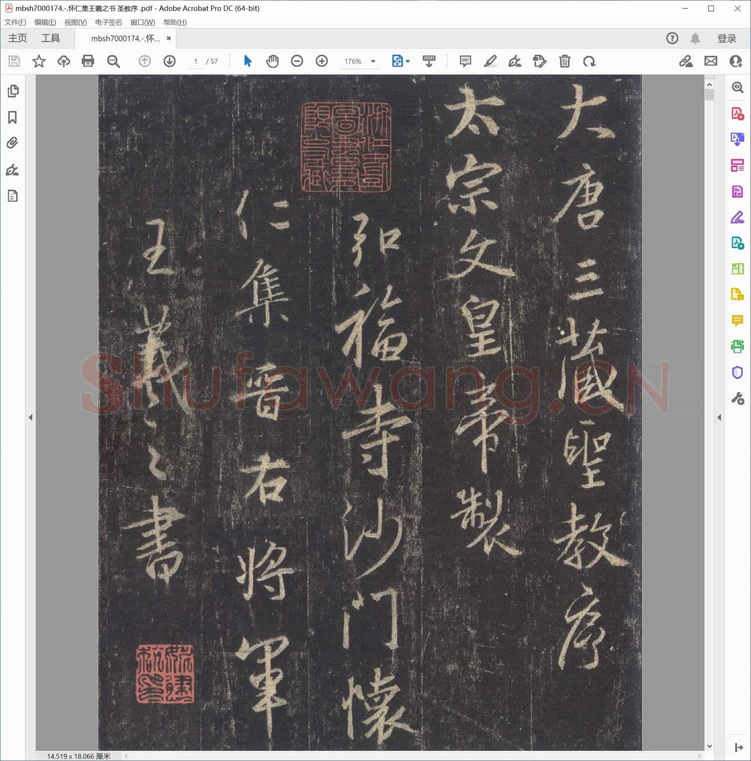 怀仁集王羲之书 圣教序