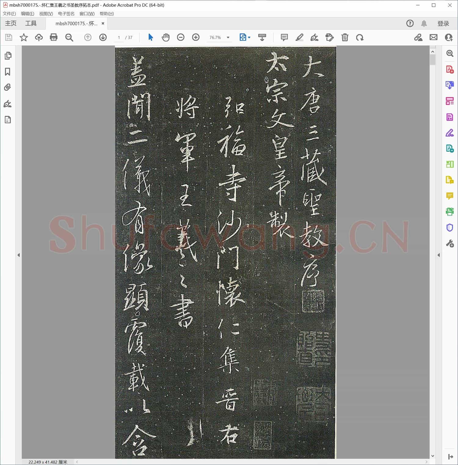 怀仁集王羲之书圣教序拓本