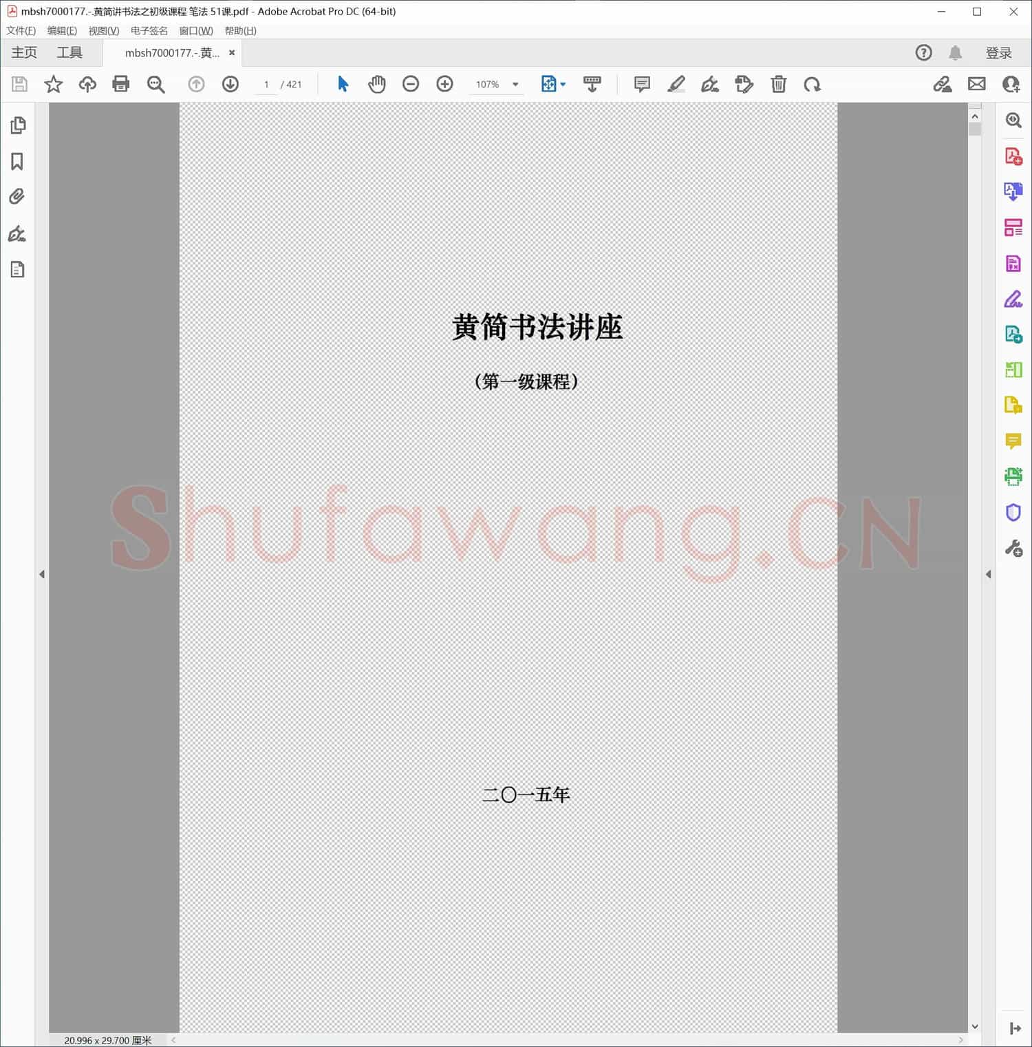黄简讲书法之初级课程 笔法 51课