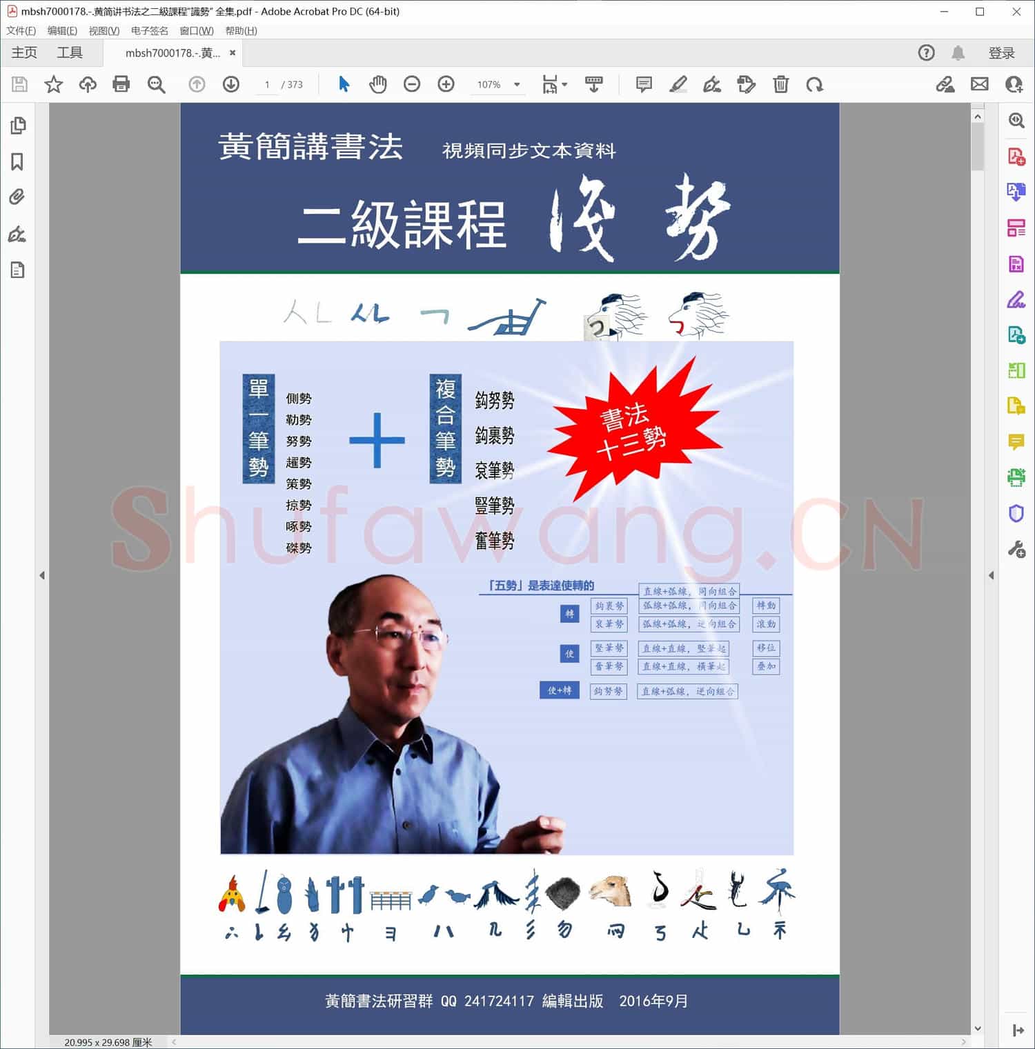 黄简讲书法之二級課程“識勢” 全集