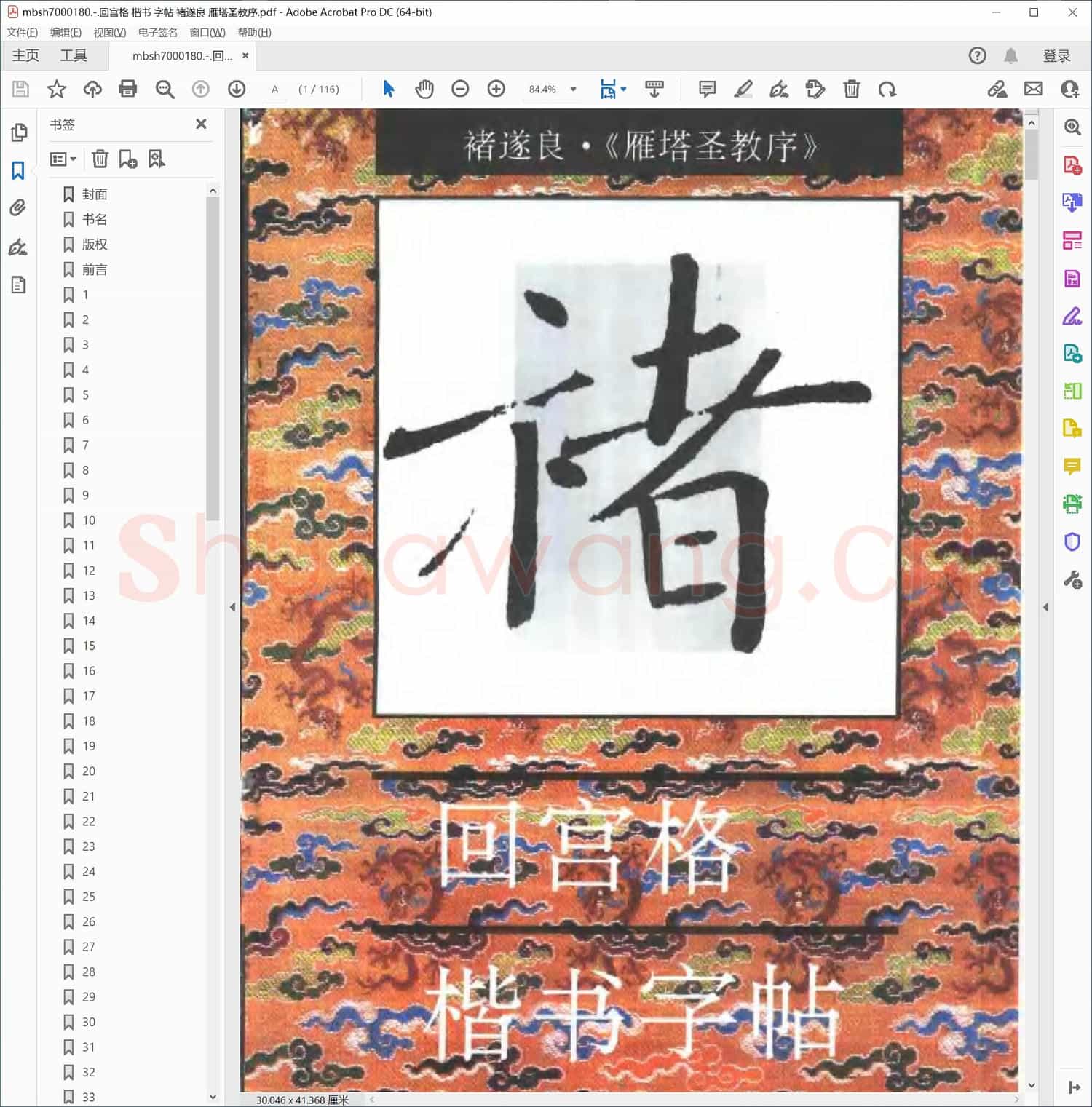 回宫格 楷书 字帖 褚遂良 雁塔圣教序