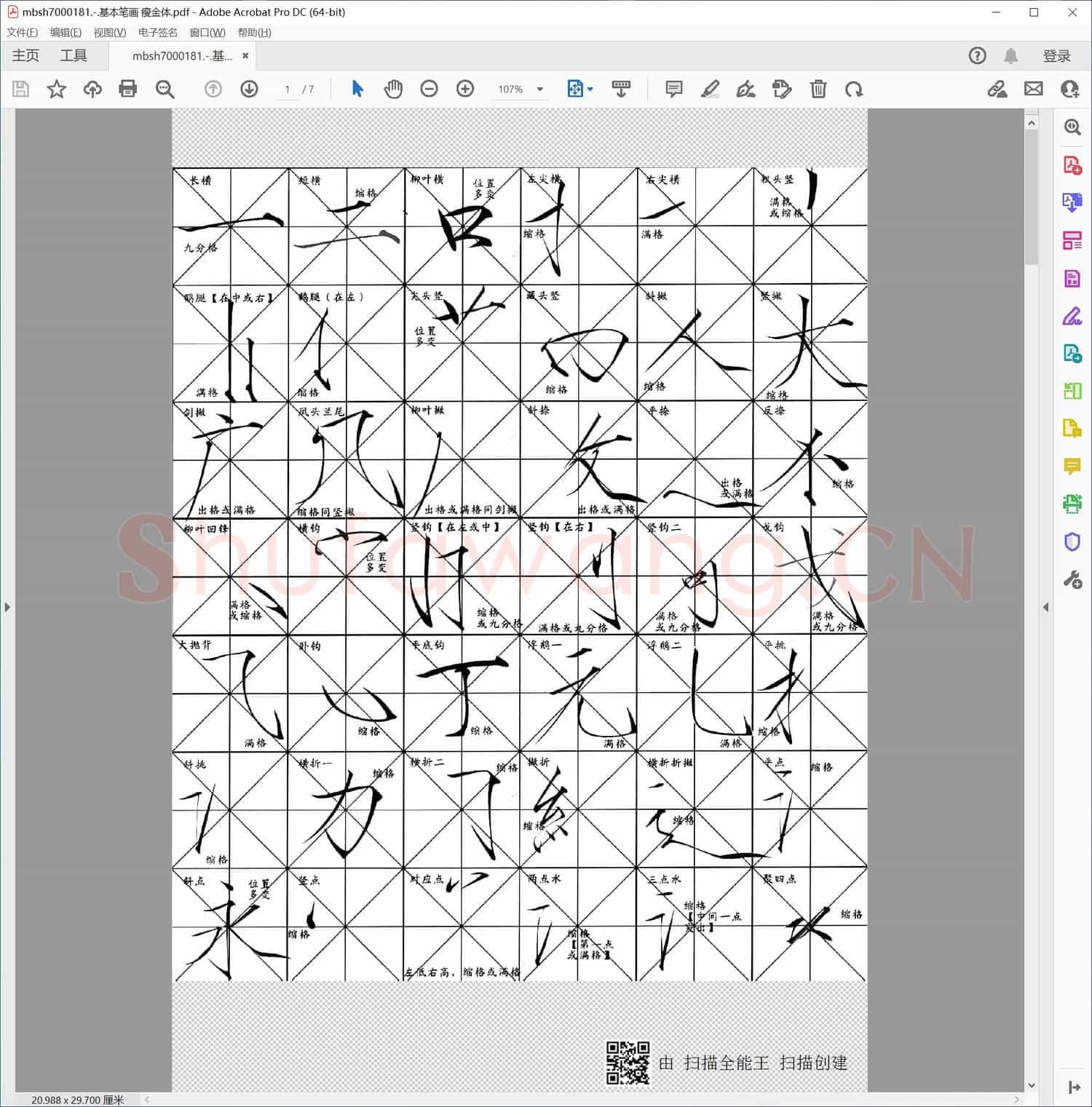 基本笔画 瘦金体