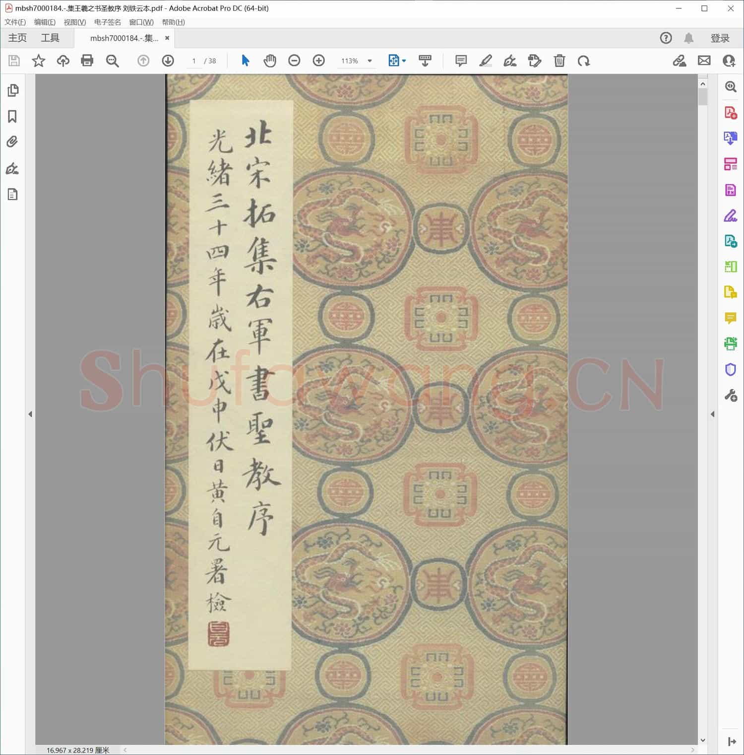 集王羲之书圣教序 刘铁云本