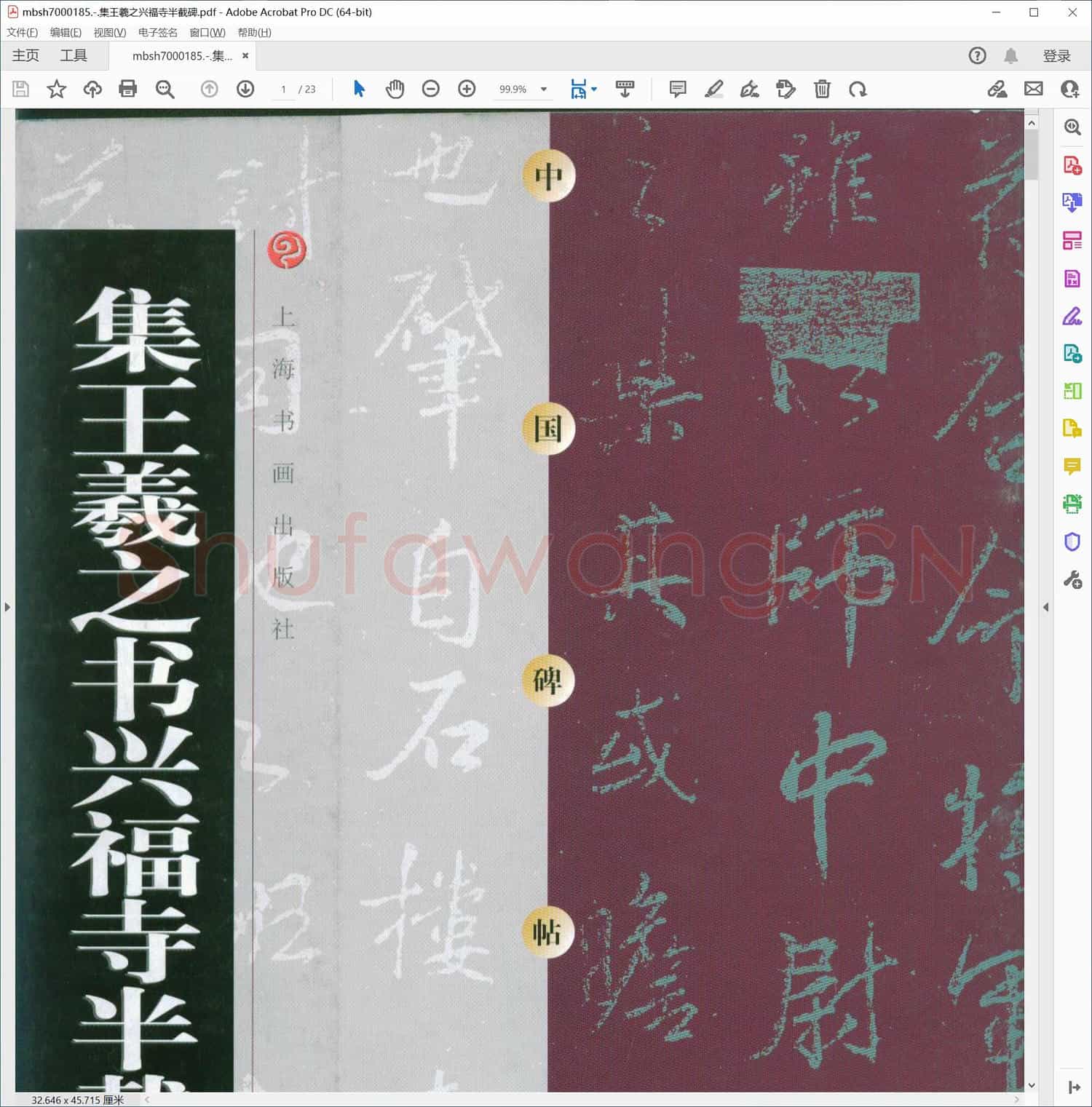 集王羲之兴福寺半截碑