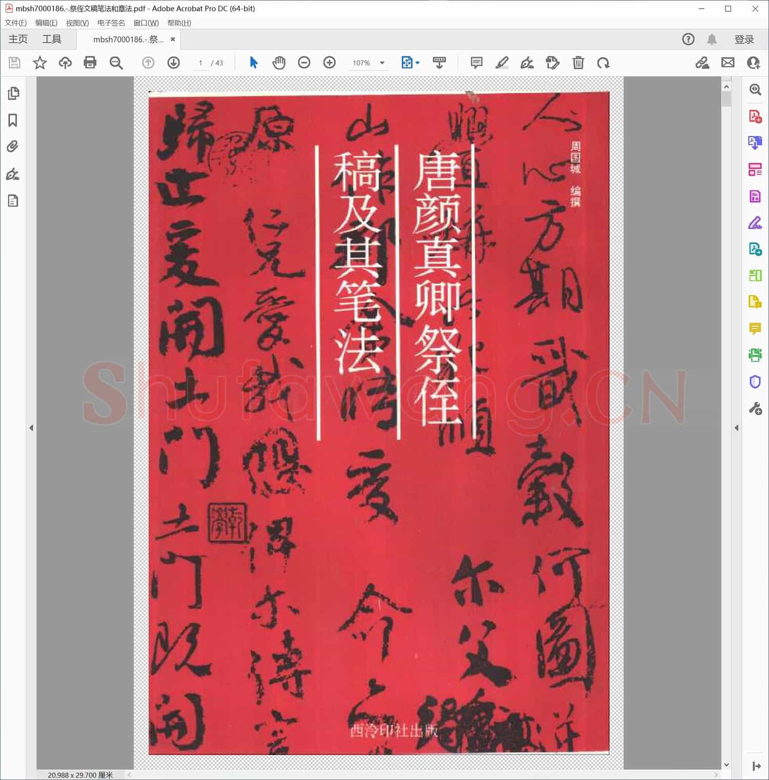 祭侄文稿笔法和章法