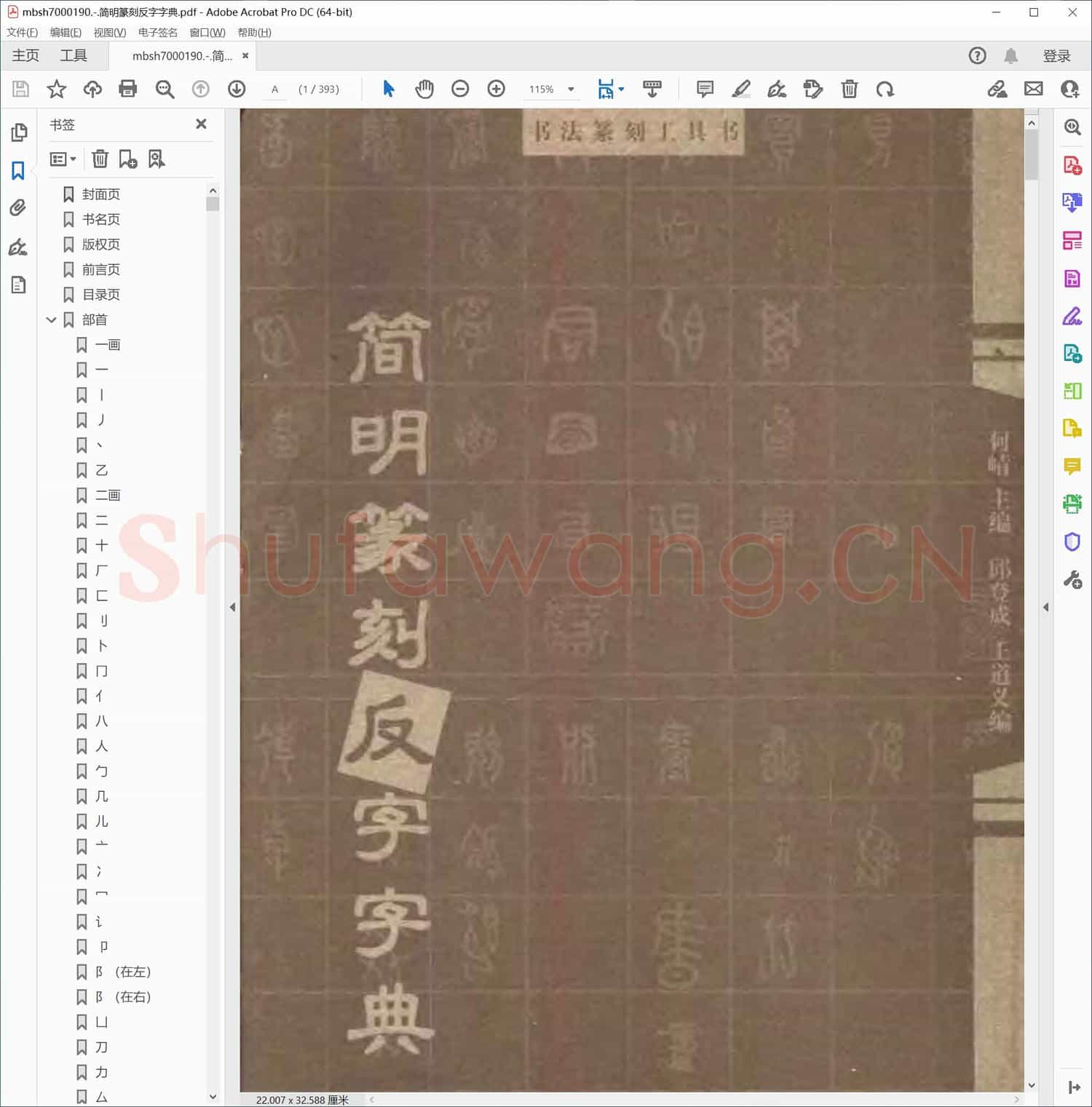 简明篆刻反字字典