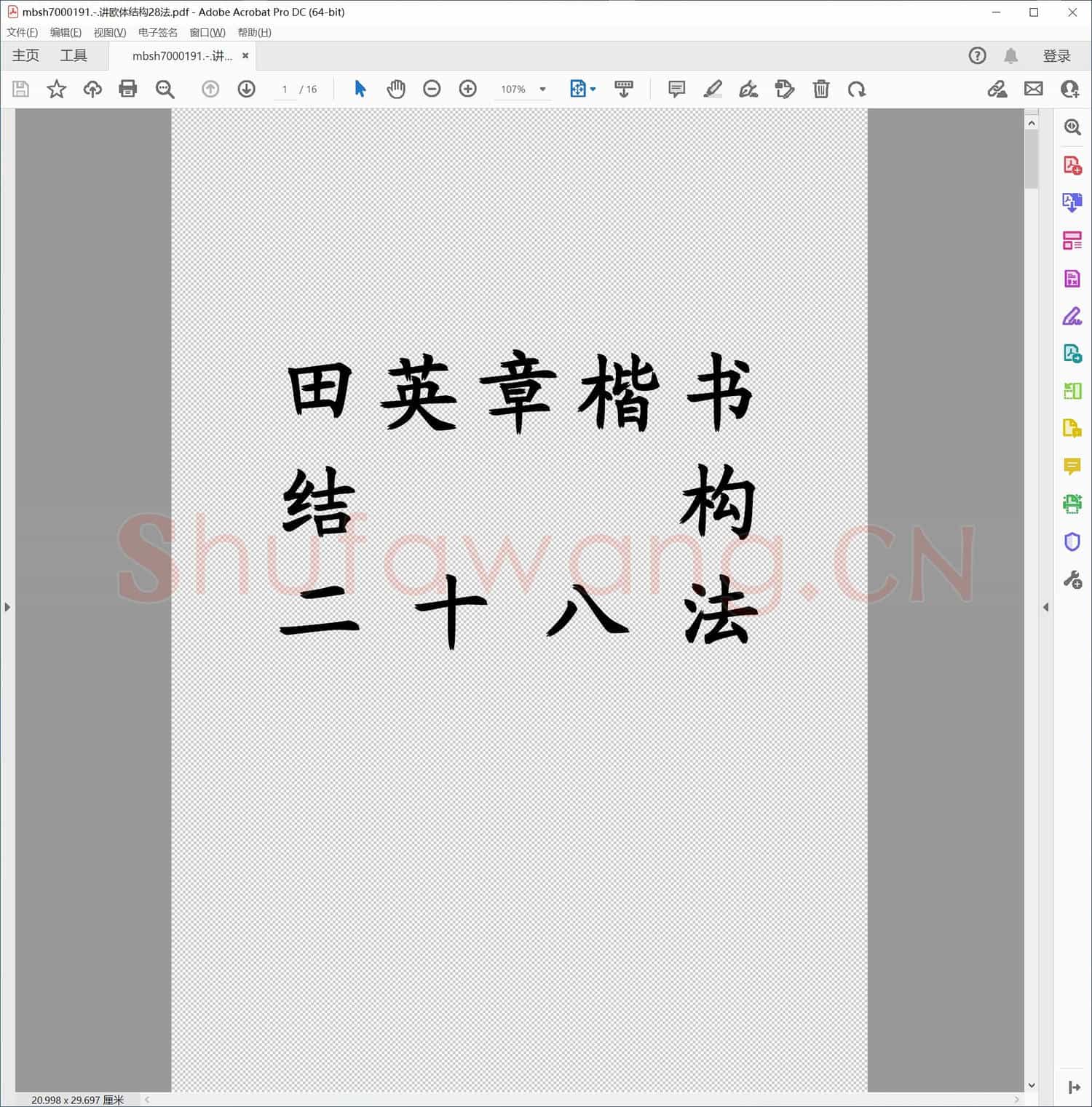 讲欧体结构28法