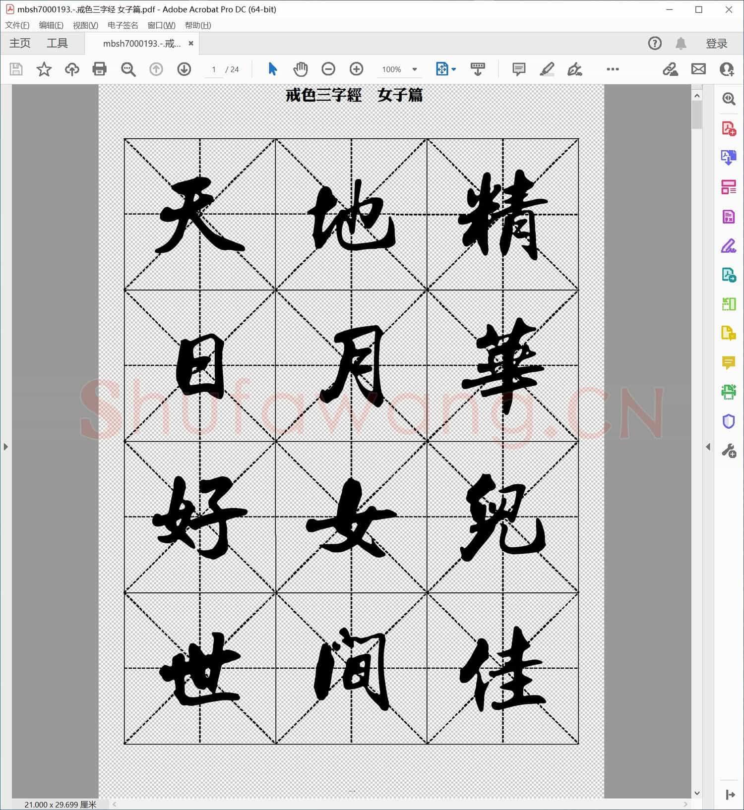 戒色三字经 女子篇