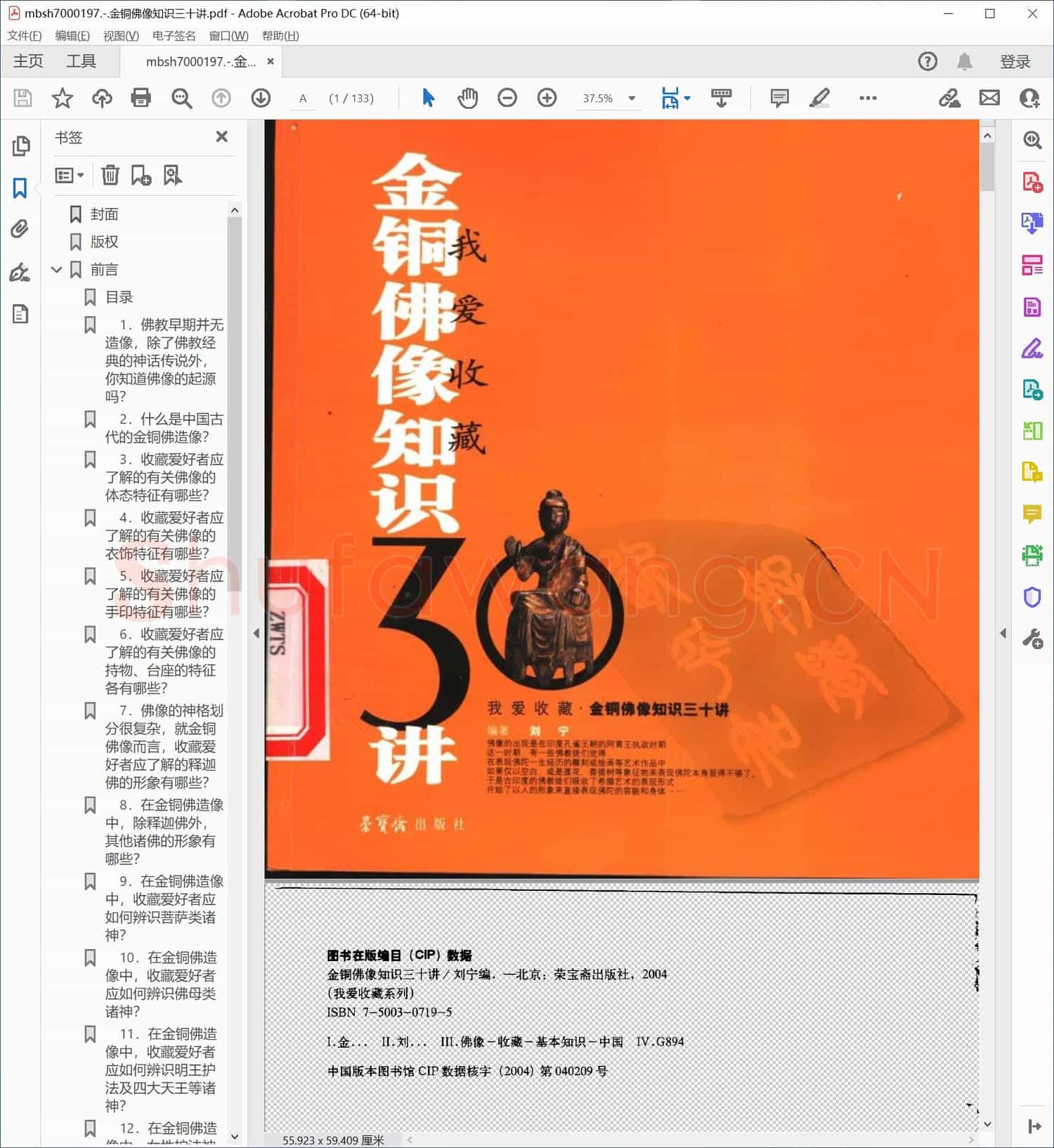 金铜佛像知识三十讲