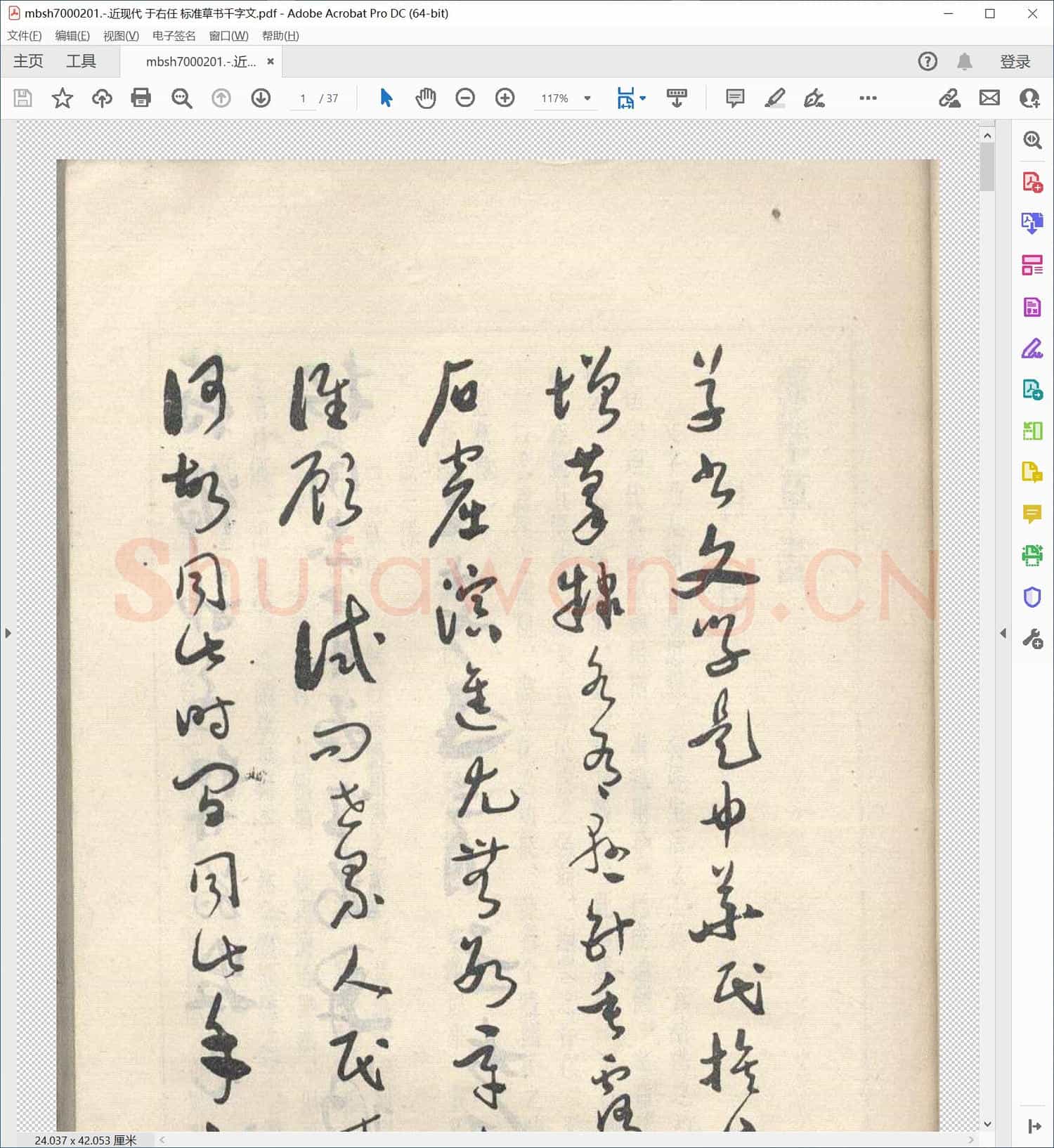 近现代 于右任 标准草书千字文