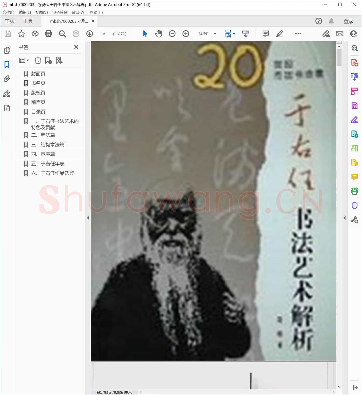 近现代 于右任 书法艺术解析