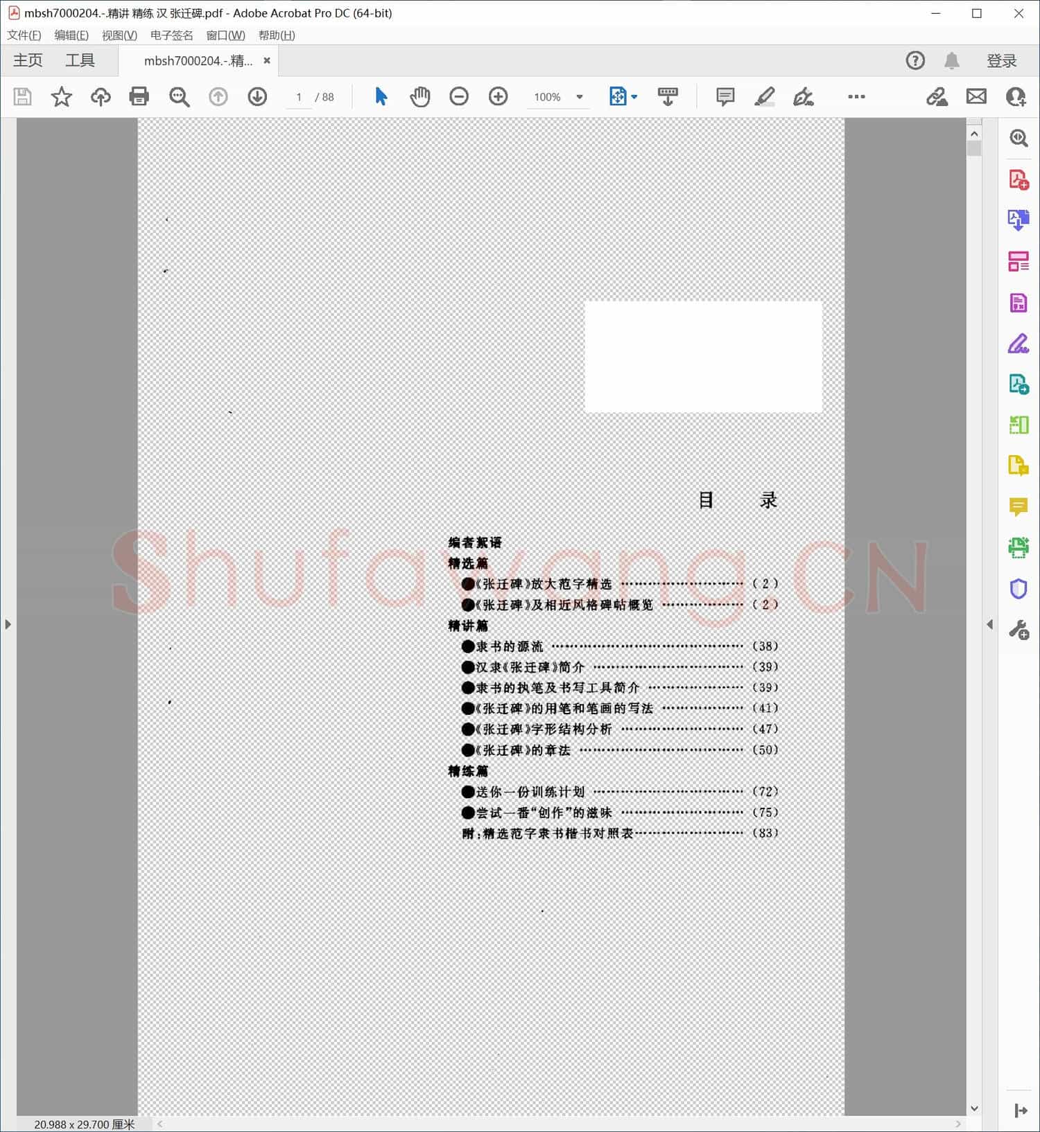 精讲 精练 汉 张迁碑