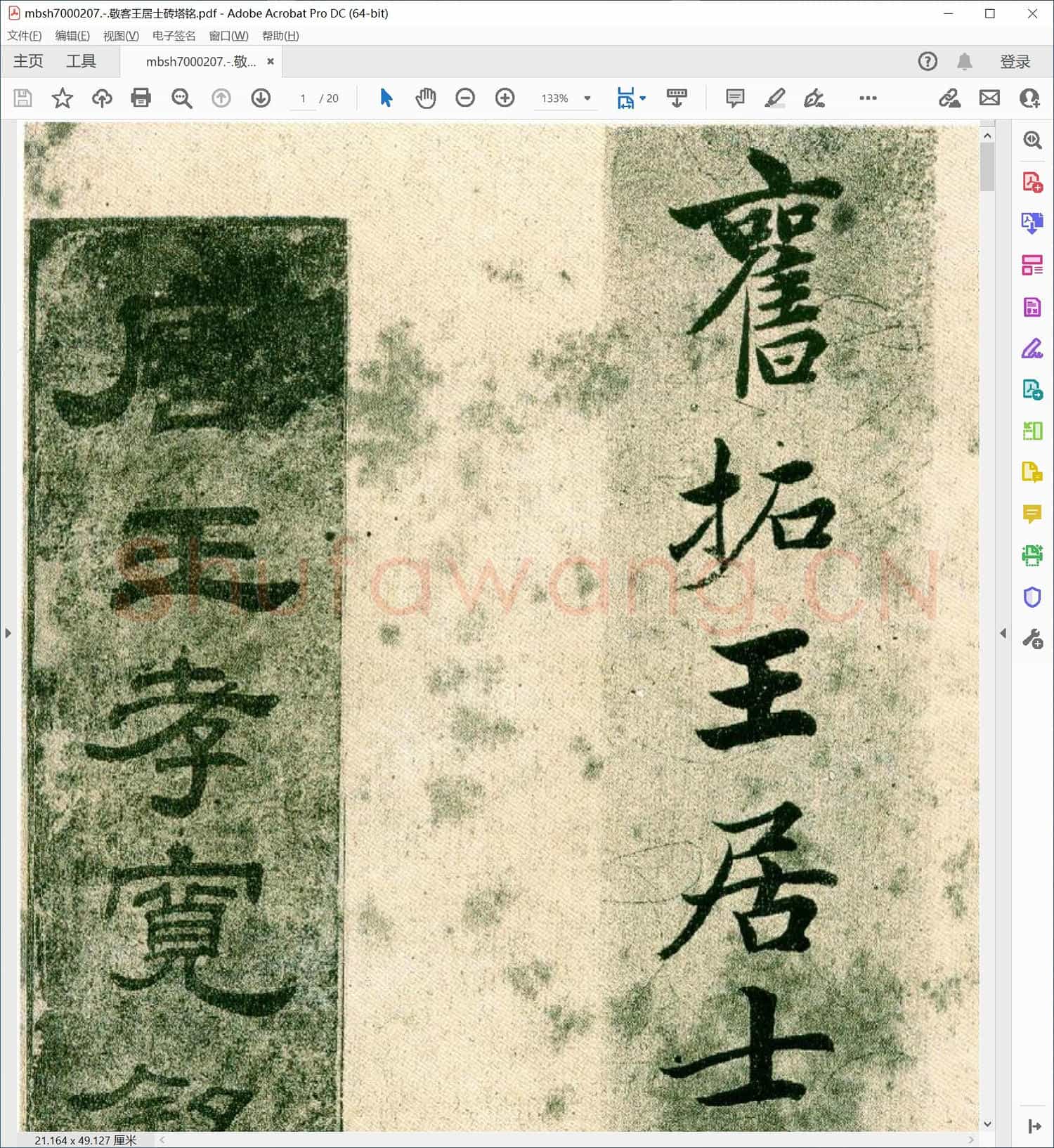 敬客王居士砖塔铭