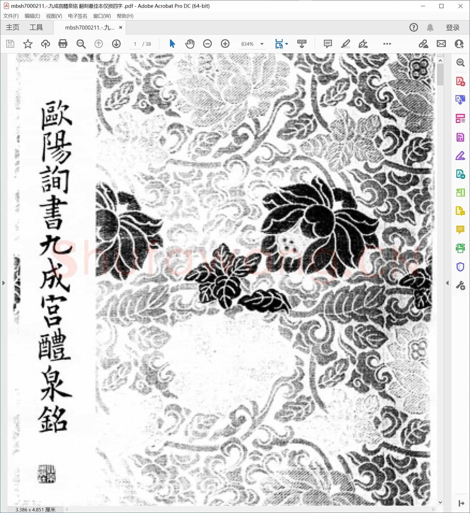 九成宫醴泉铭 翻刻最佳本仅损四字