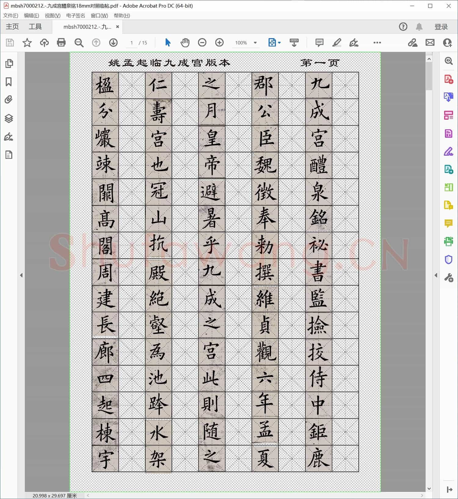 九成宫醴泉铭18mm对照临帖