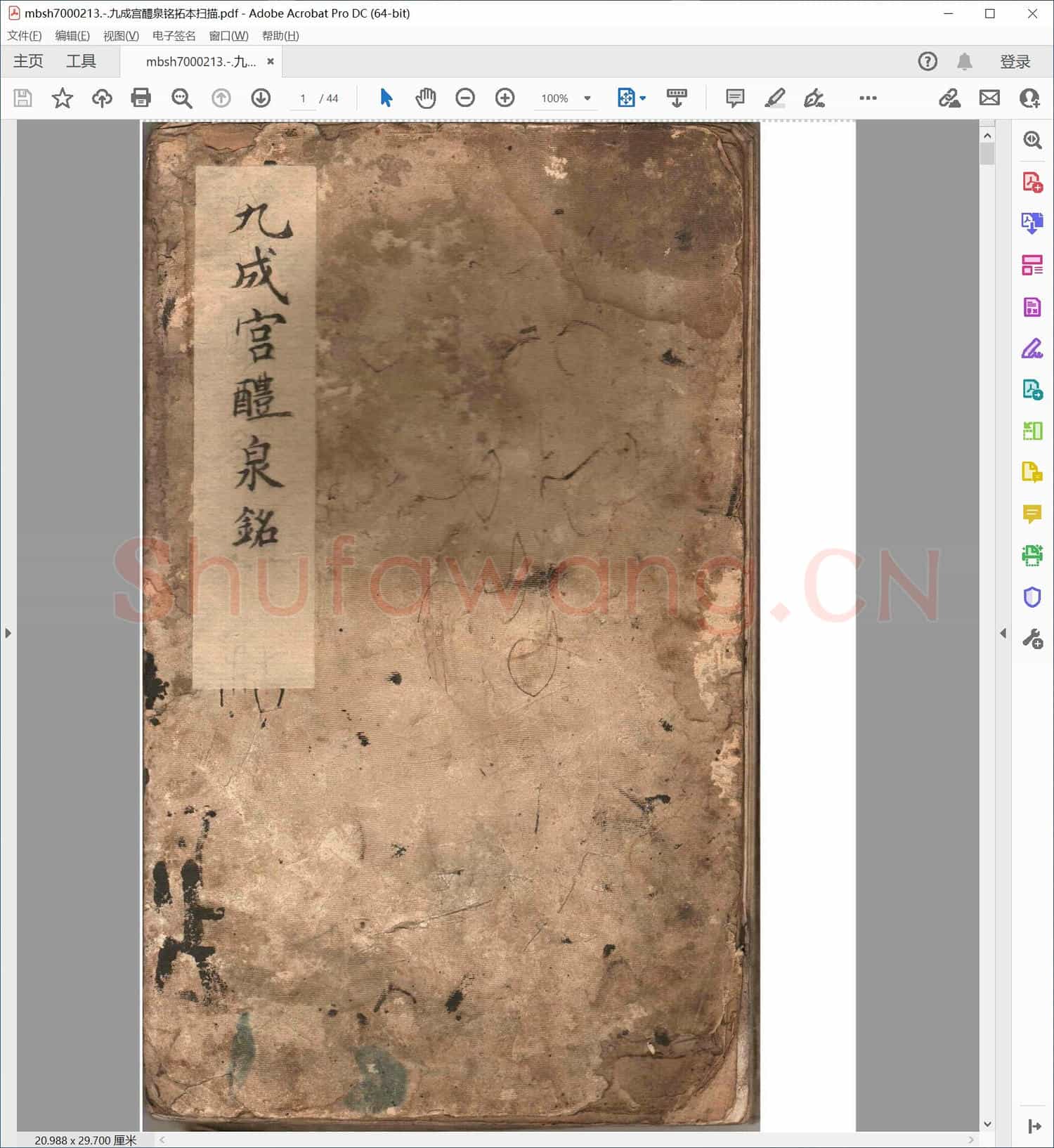 九成宫醴泉铭拓本扫描