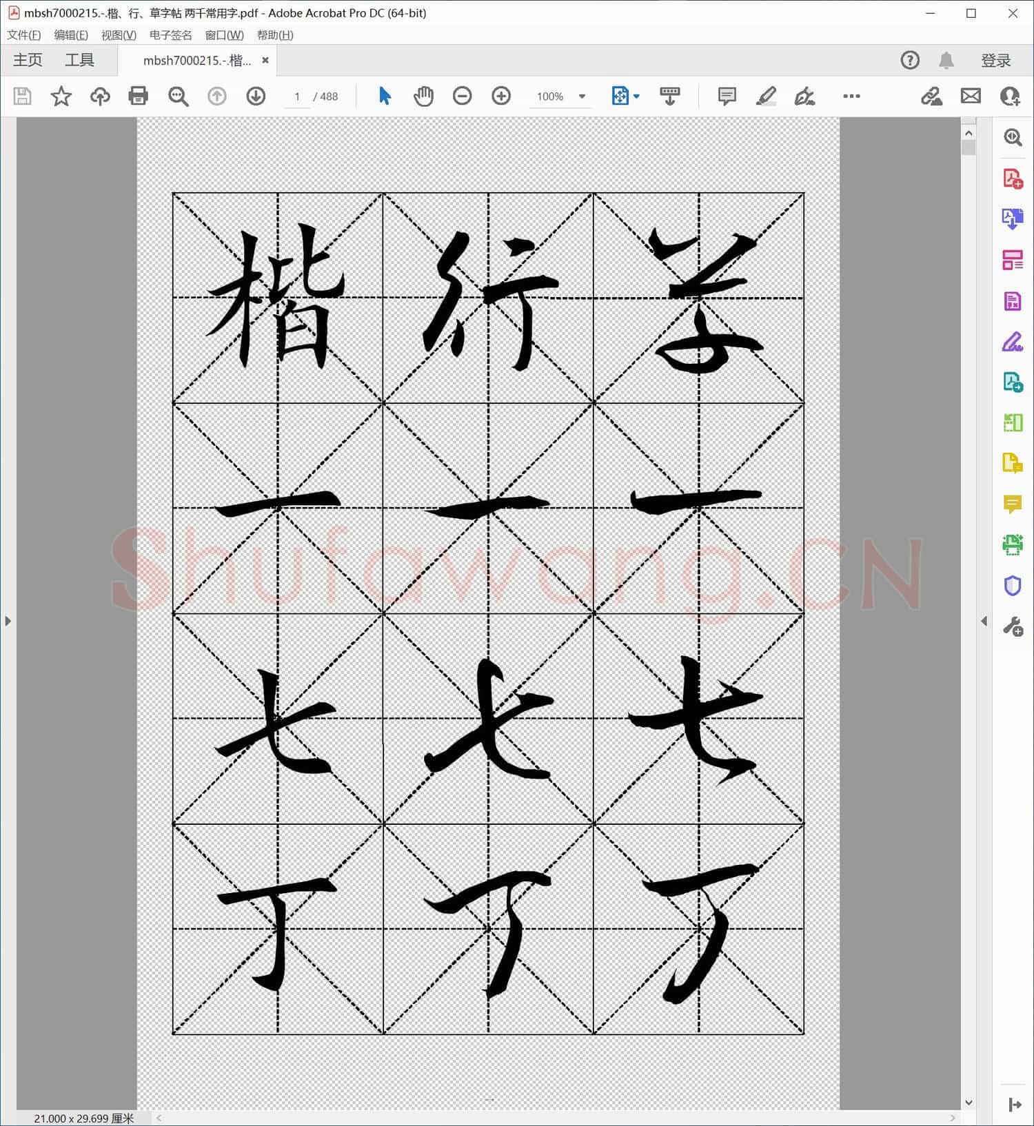 楷 行 草字帖 两千常用字