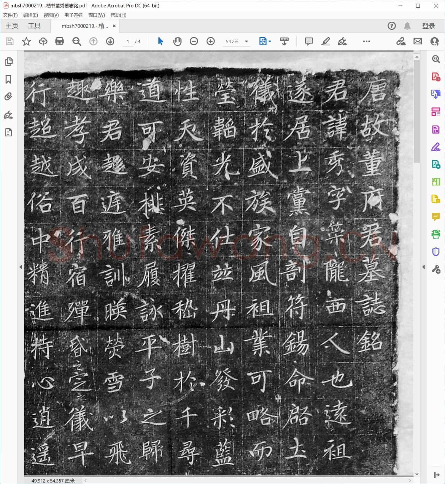 楷书董秀墓志铭