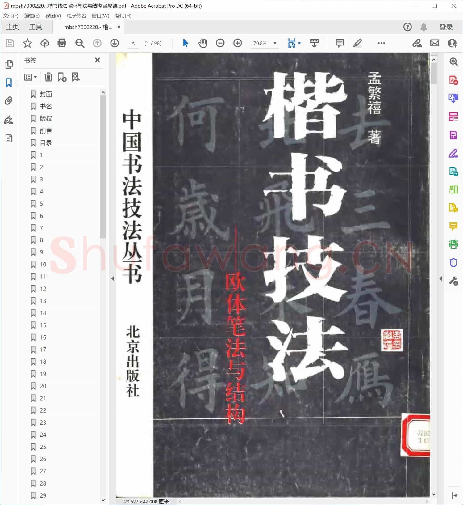 楷书技法 欧体笔法与结构 孟繁禧