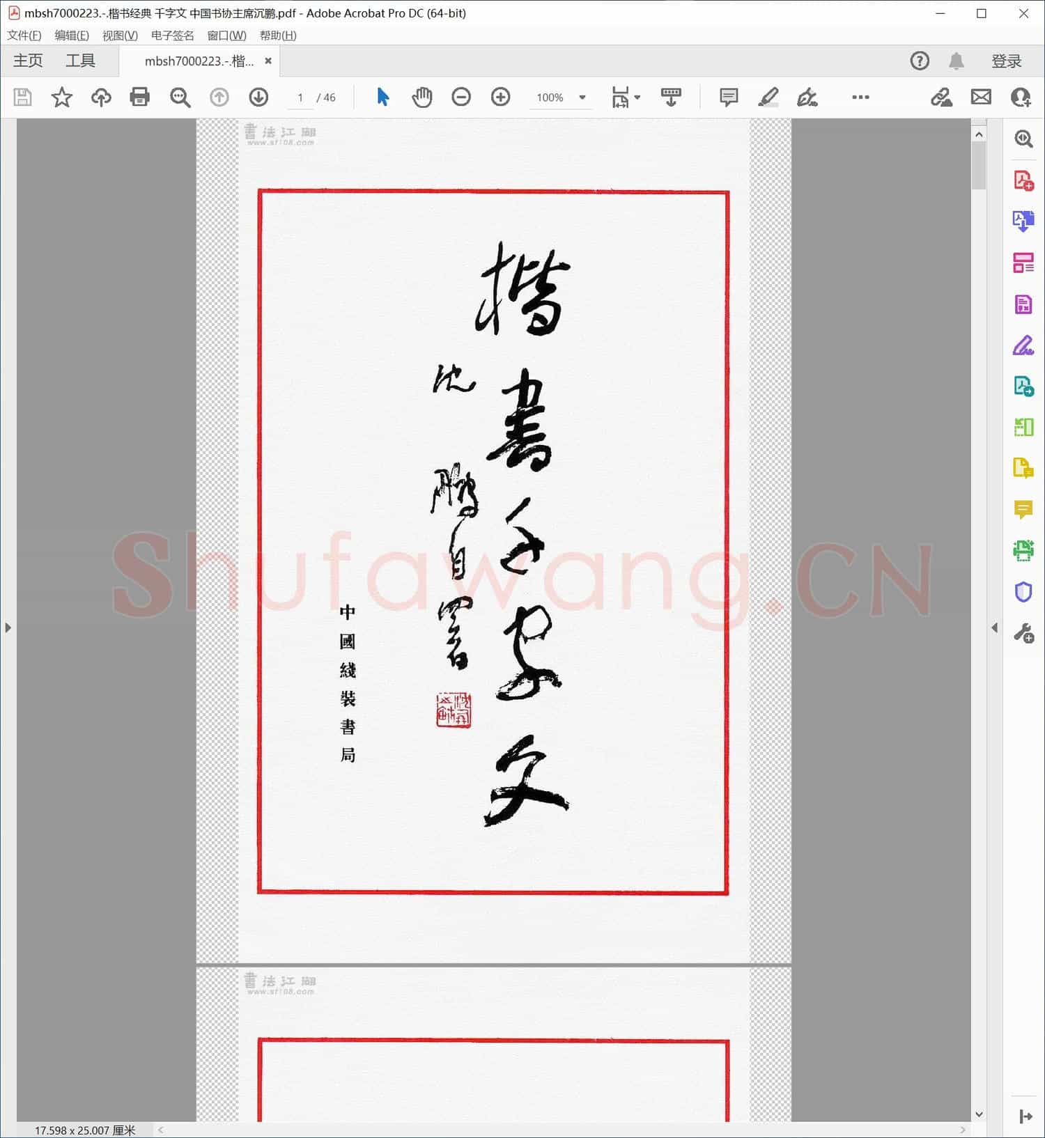 楷书经典 千字文 中国书协主席沉鹏