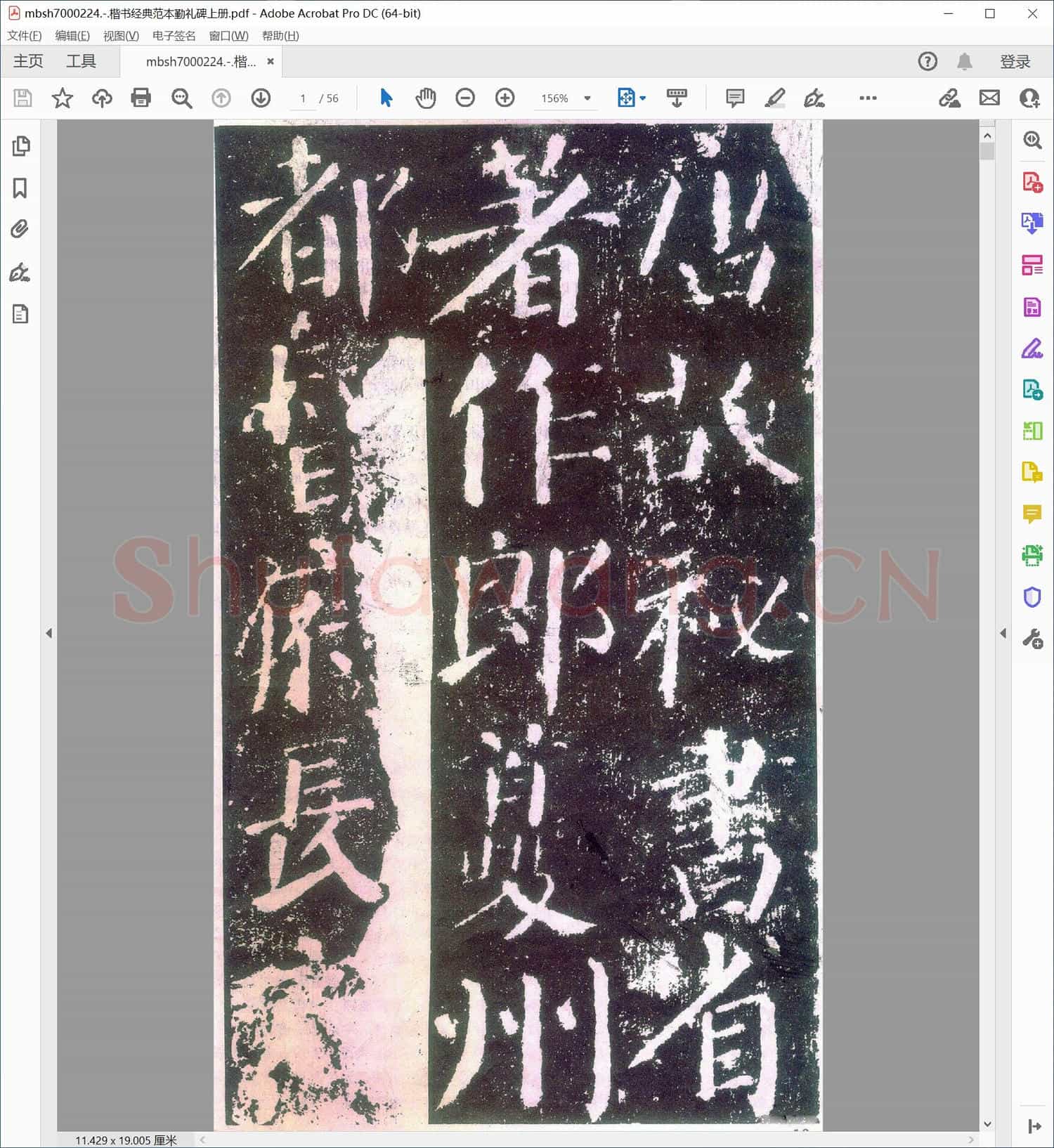 楷书经典范本勤礼碑上册