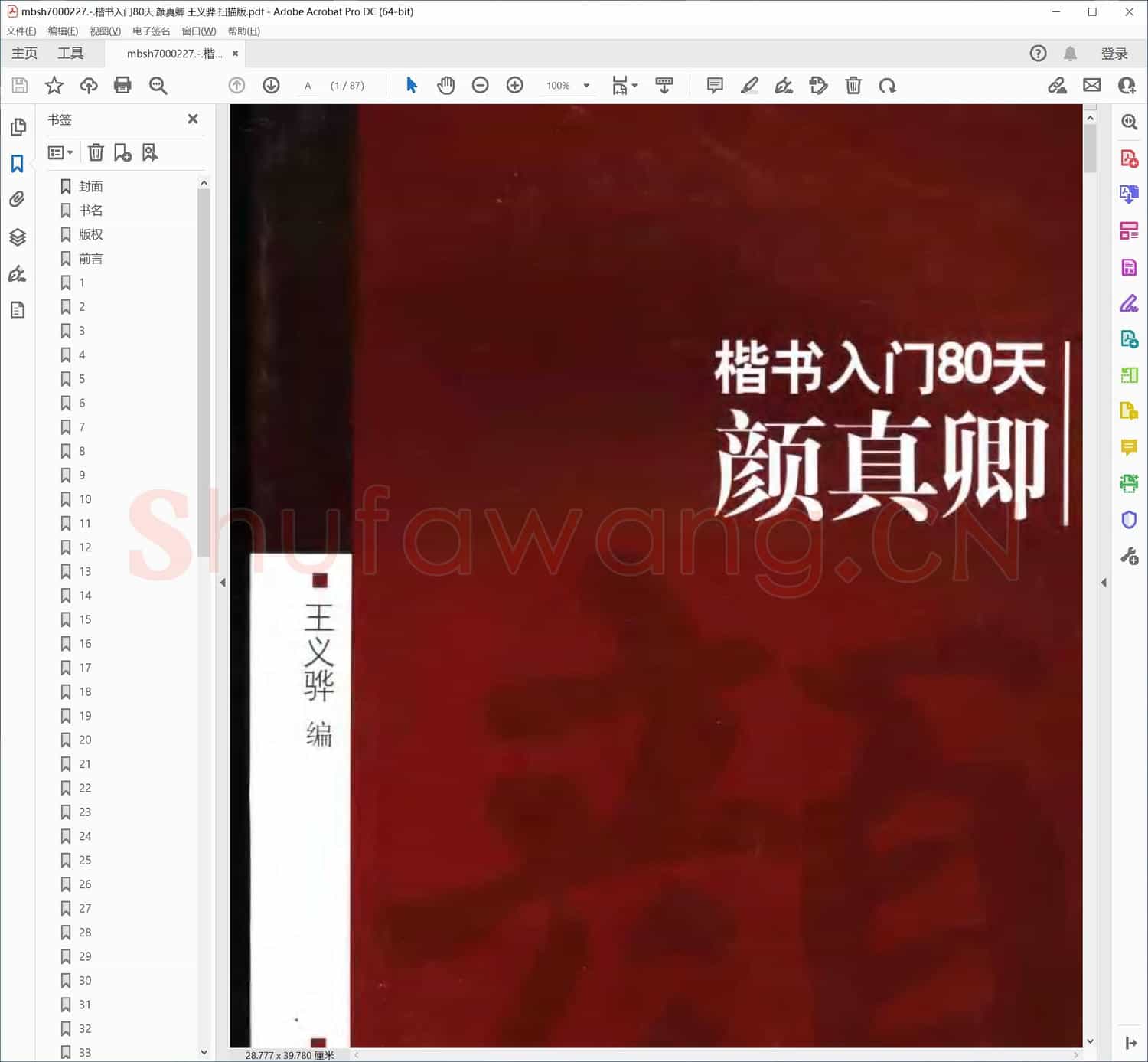 楷书入门80天 颜真卿 王义骅 扫描版