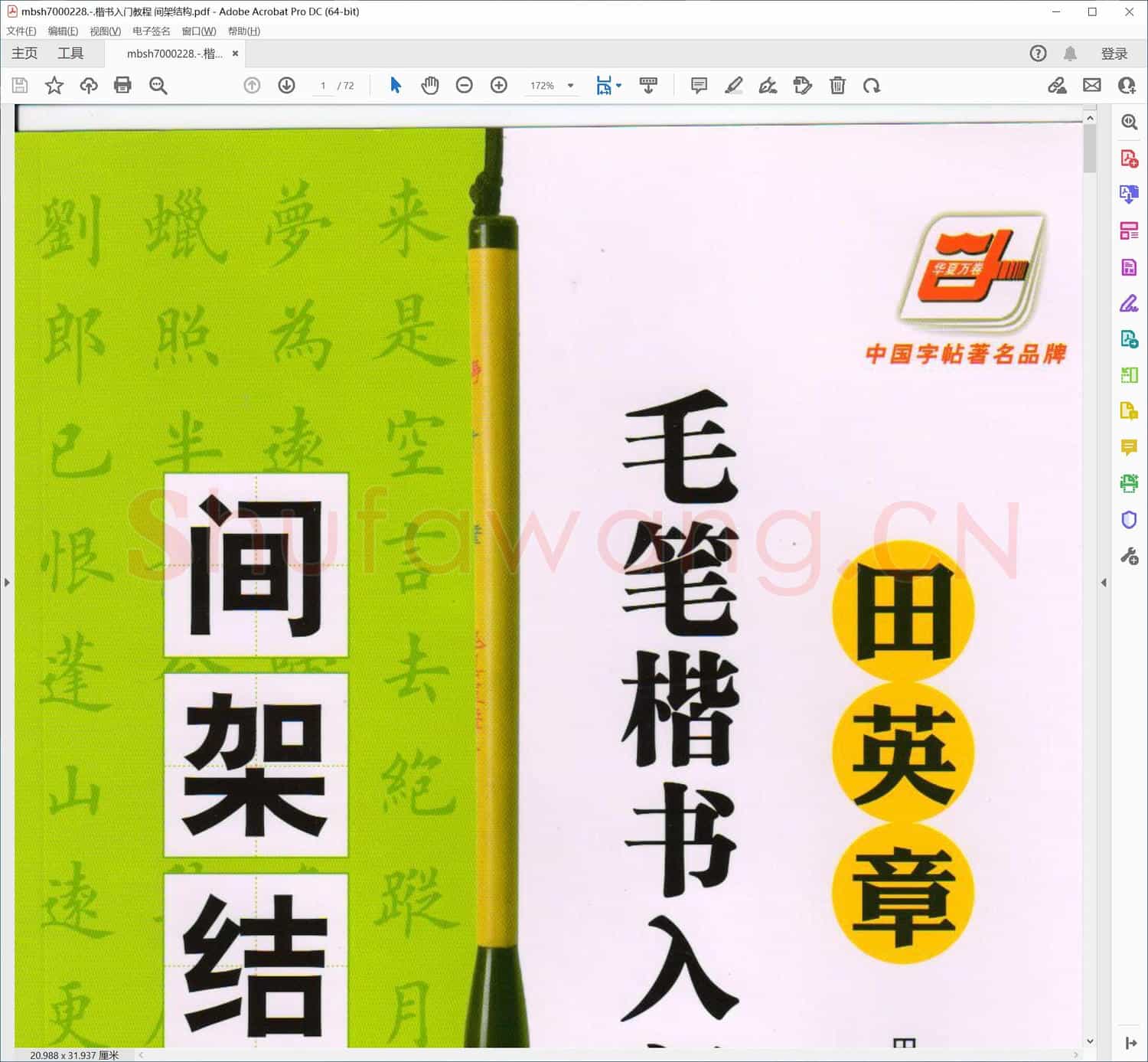 楷书入门教程 间架结构