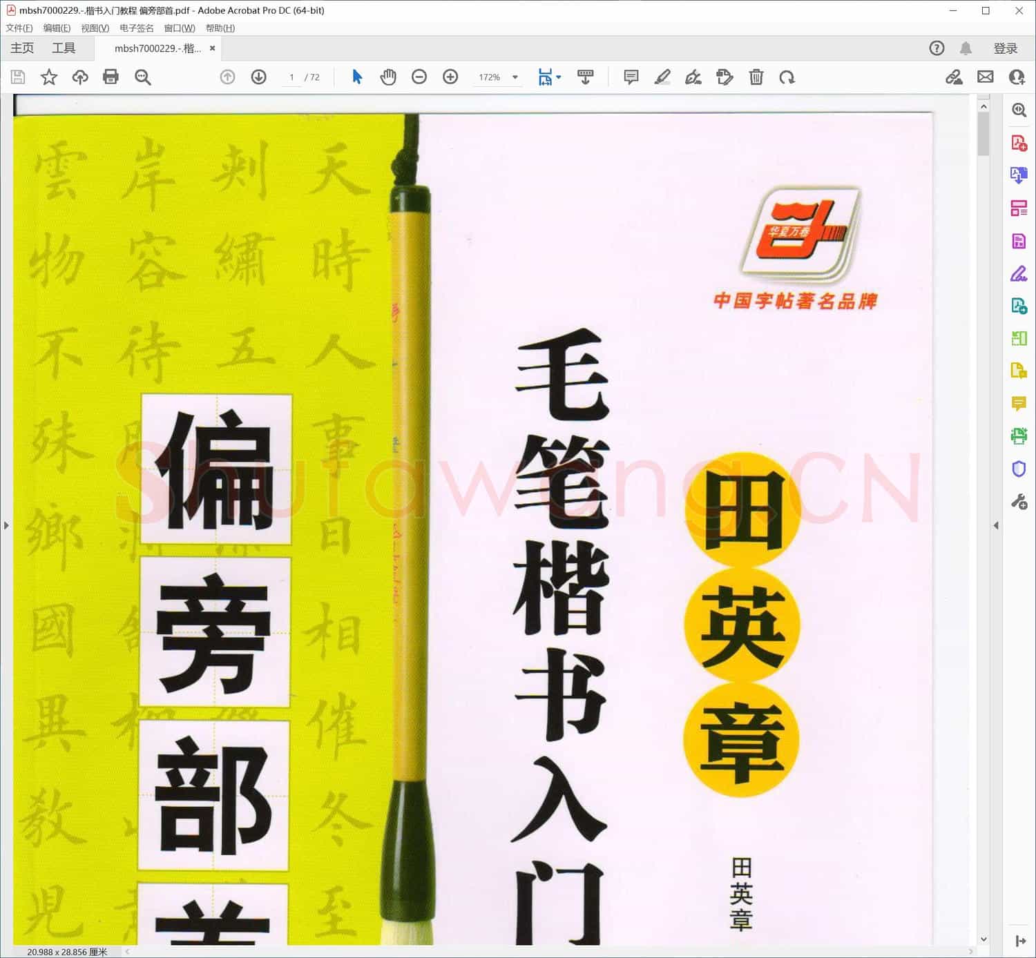 楷书入门教程 偏旁部首