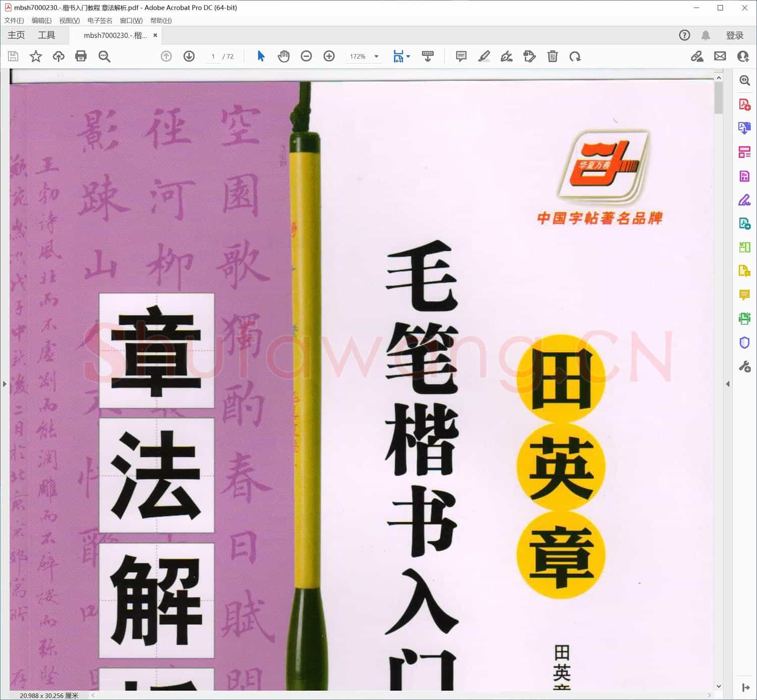 楷书入门教程 章法解析