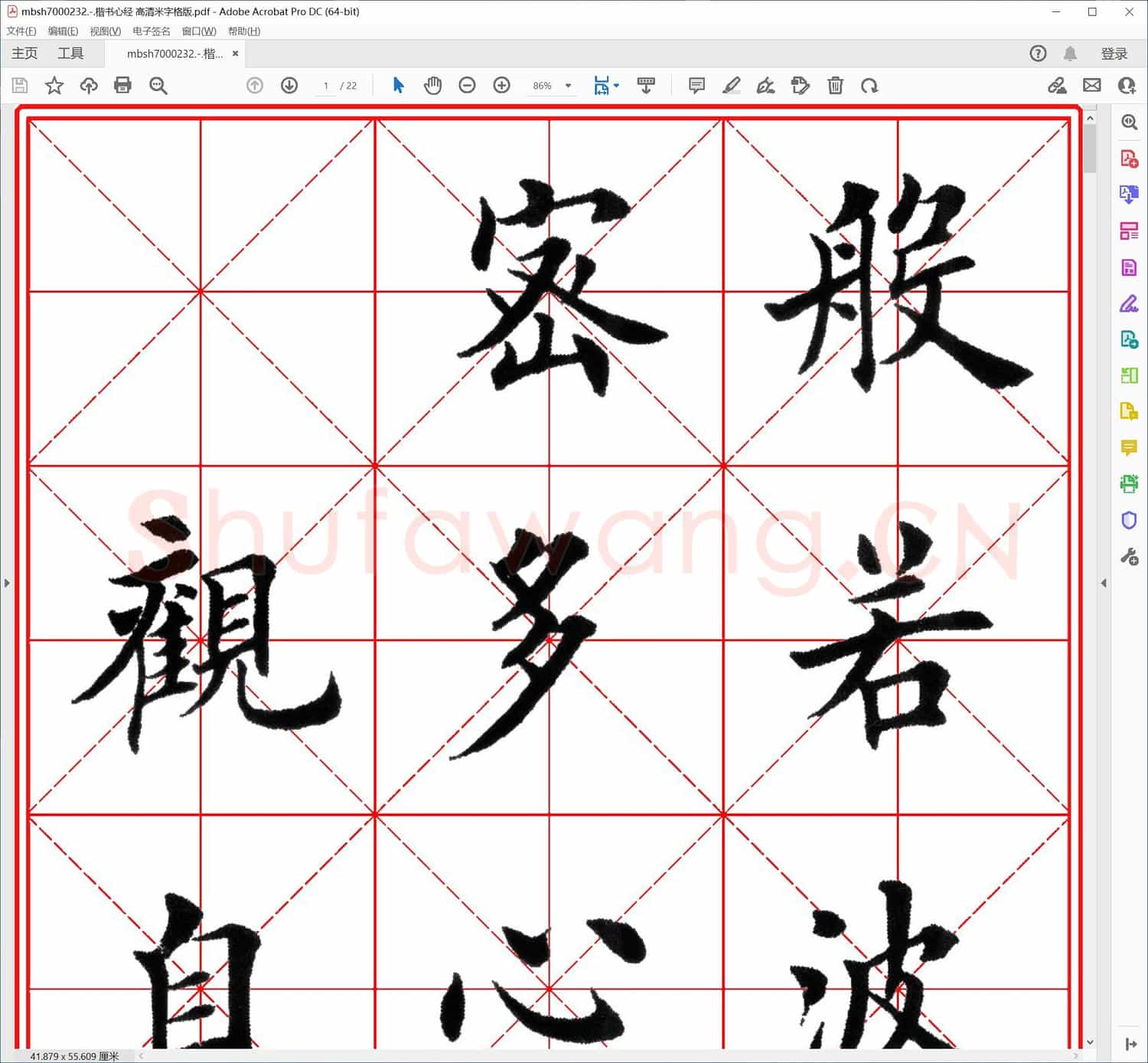 楷书心经 高清米字格版