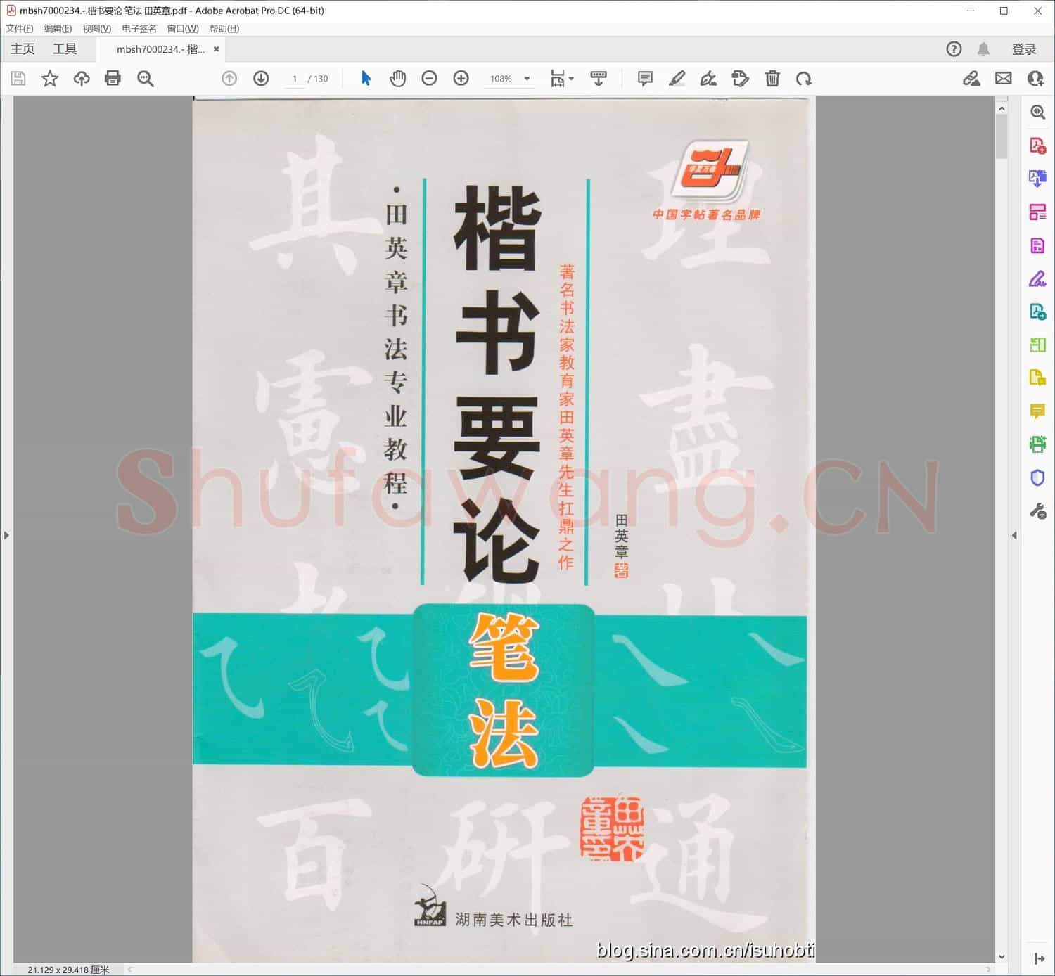 楷书要论 笔法 田英章