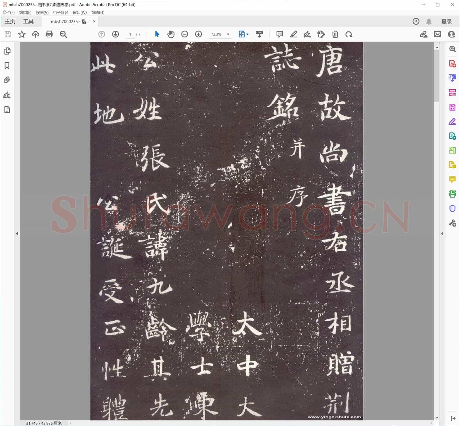 楷书张九龄墓志铭