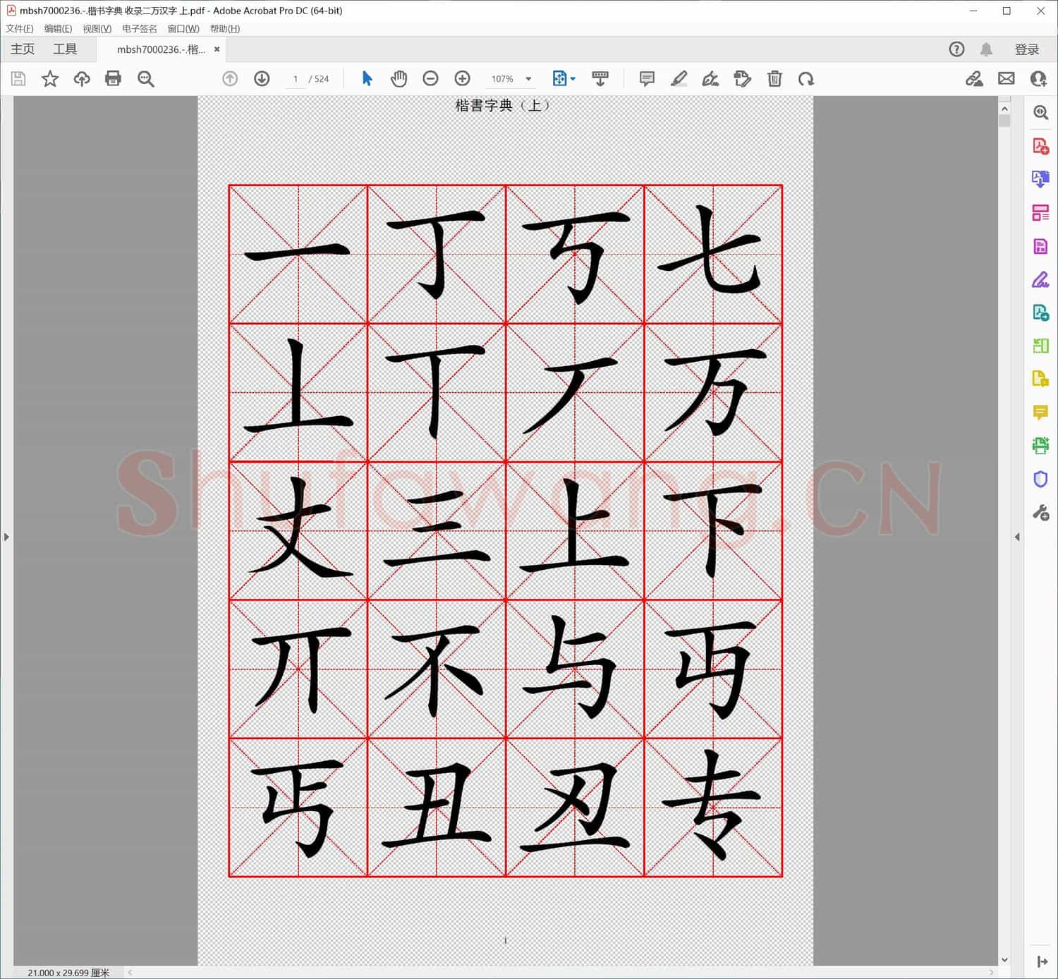 楷书字典 收录二万汉字 上