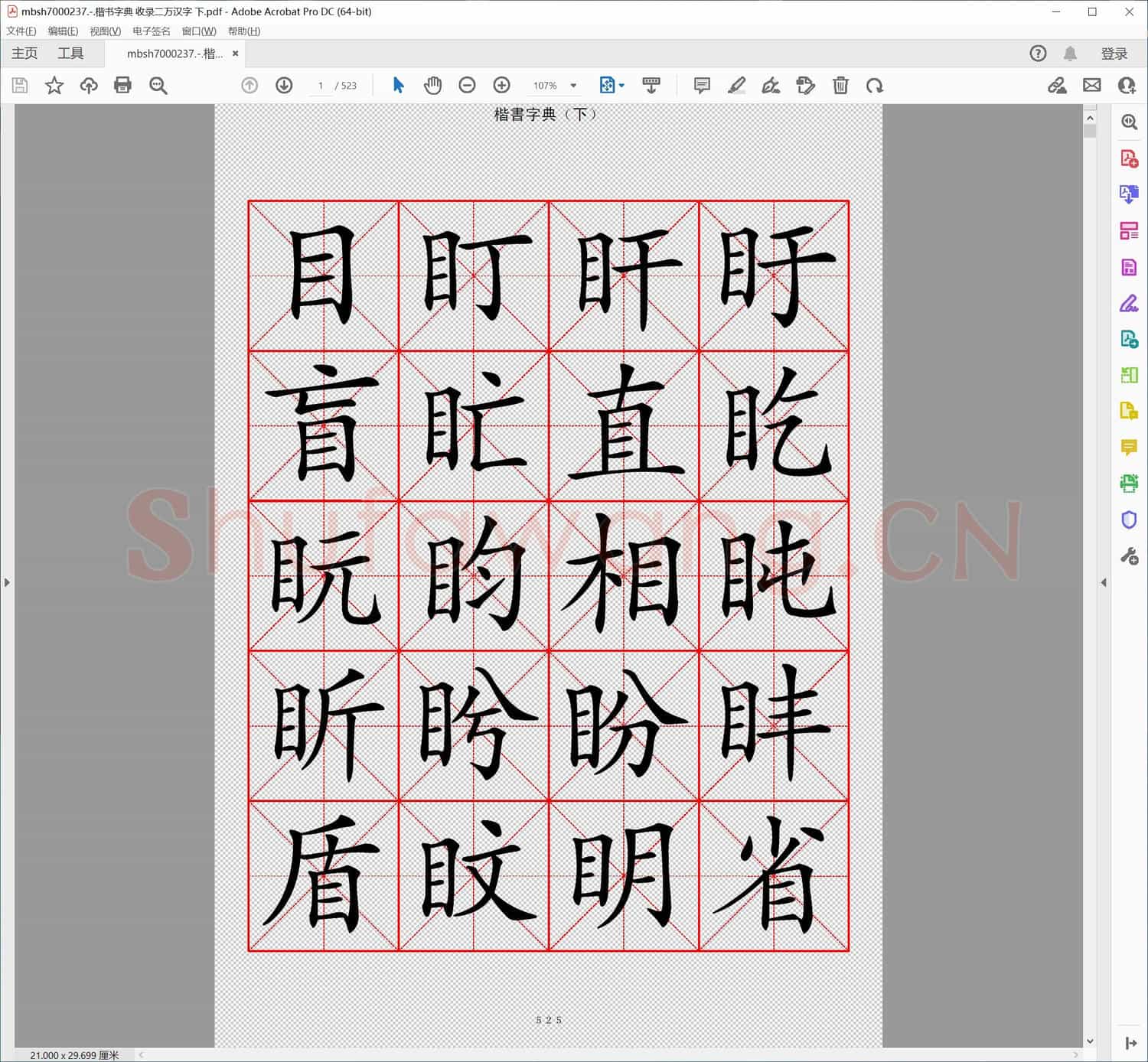 楷书字典 收录二万汉字 下