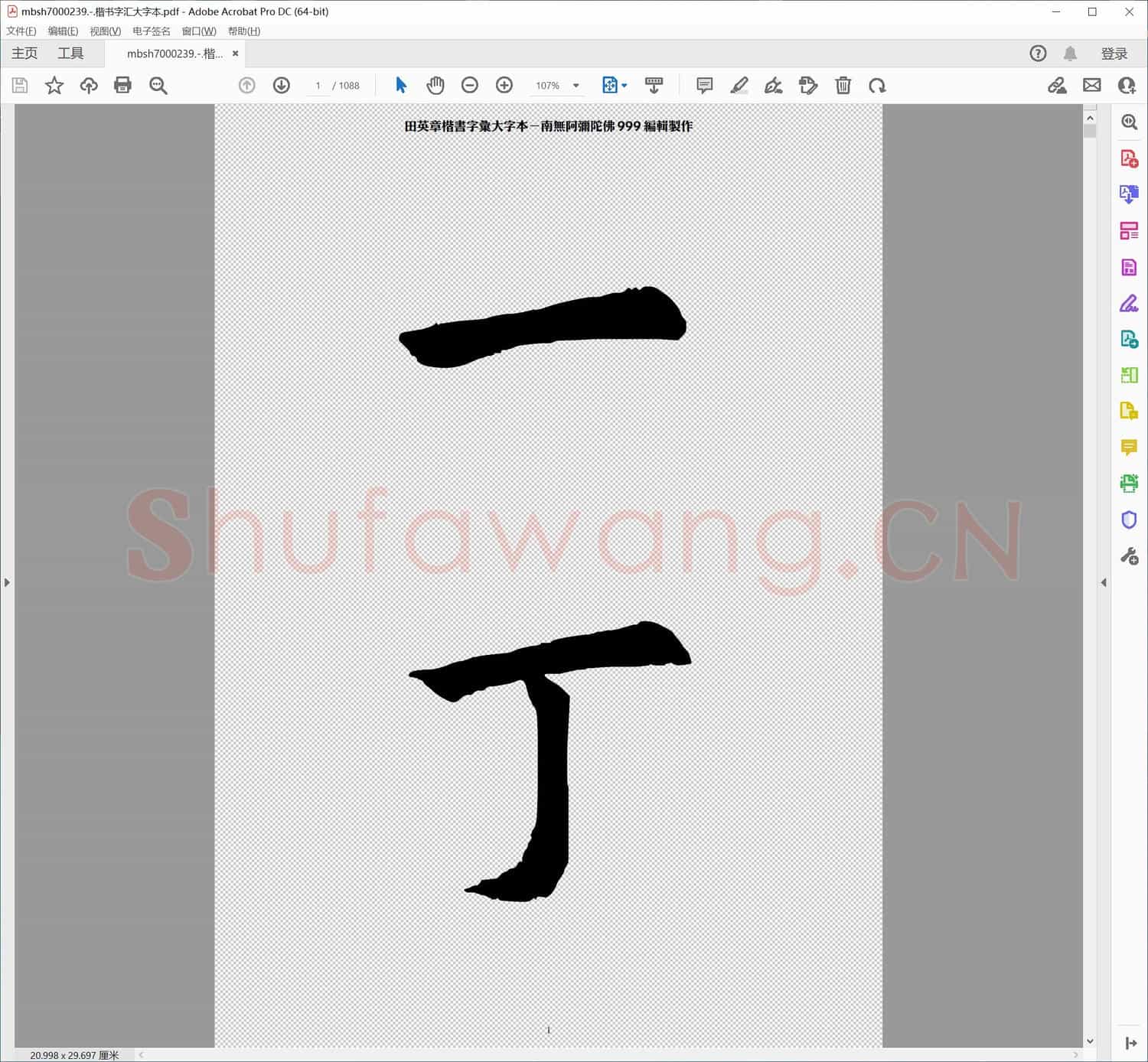 楷书字汇大字本