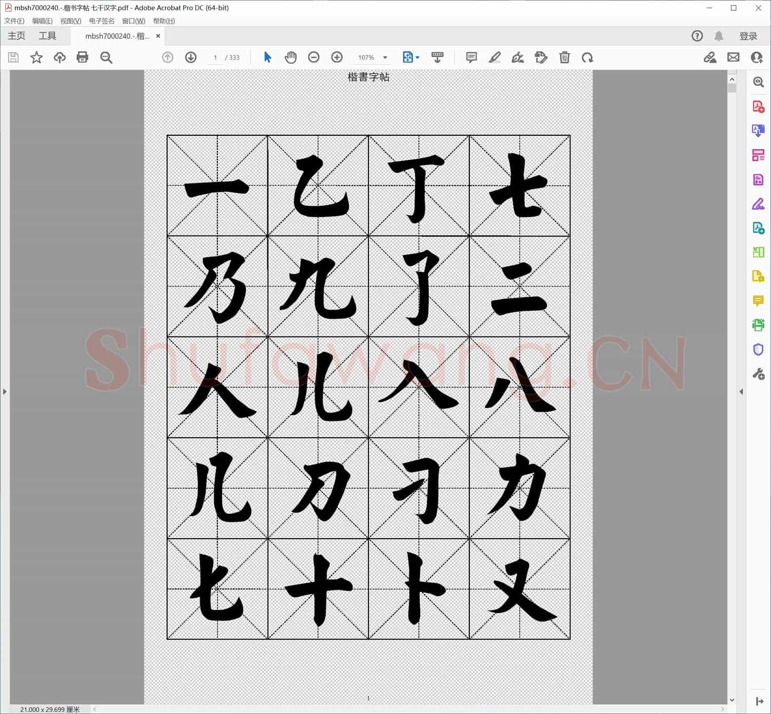 楷书字帖 七千汉字