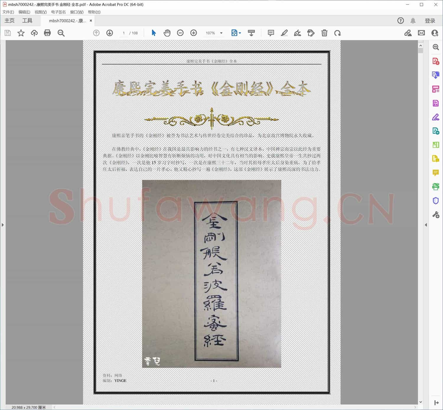 康熙完美手书 金刚经 全本