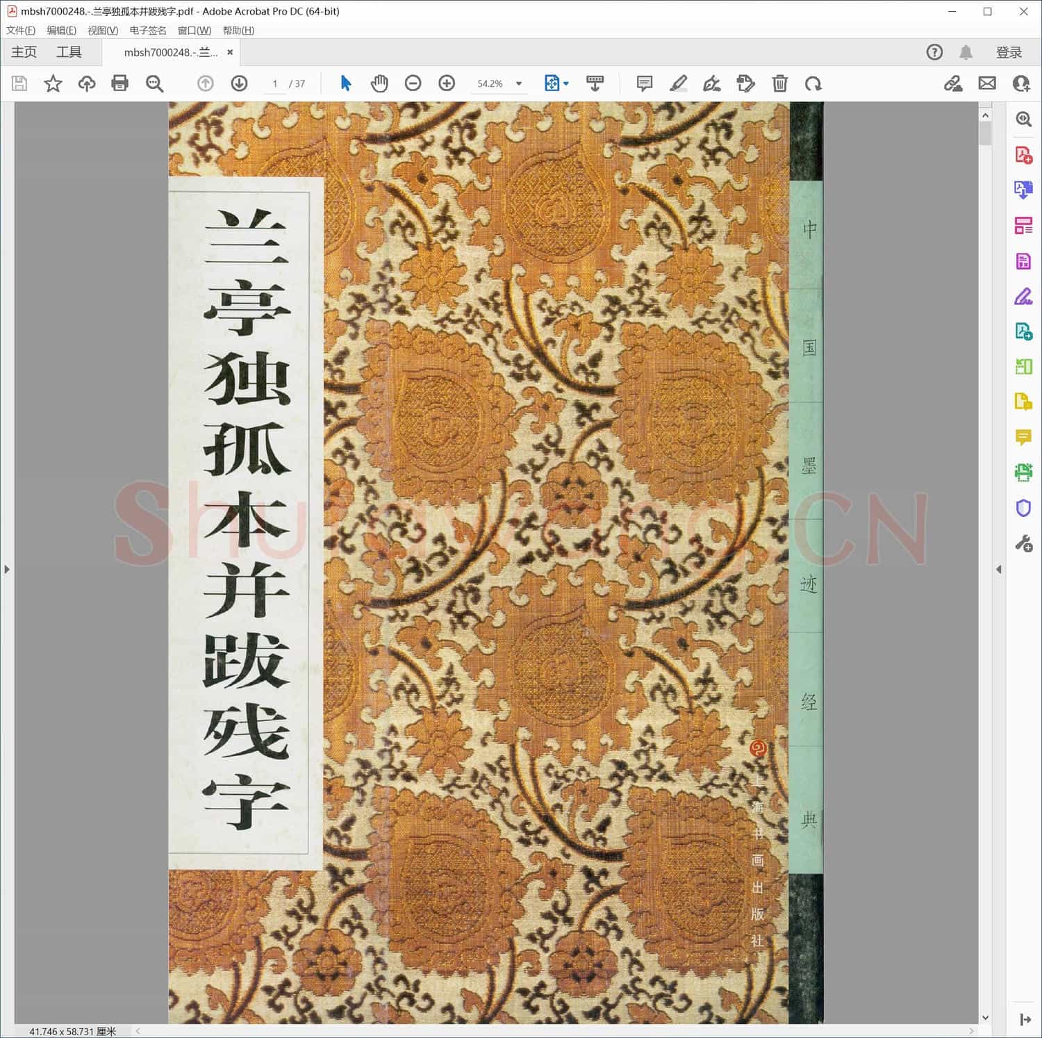 兰亭独孤本并跋残字