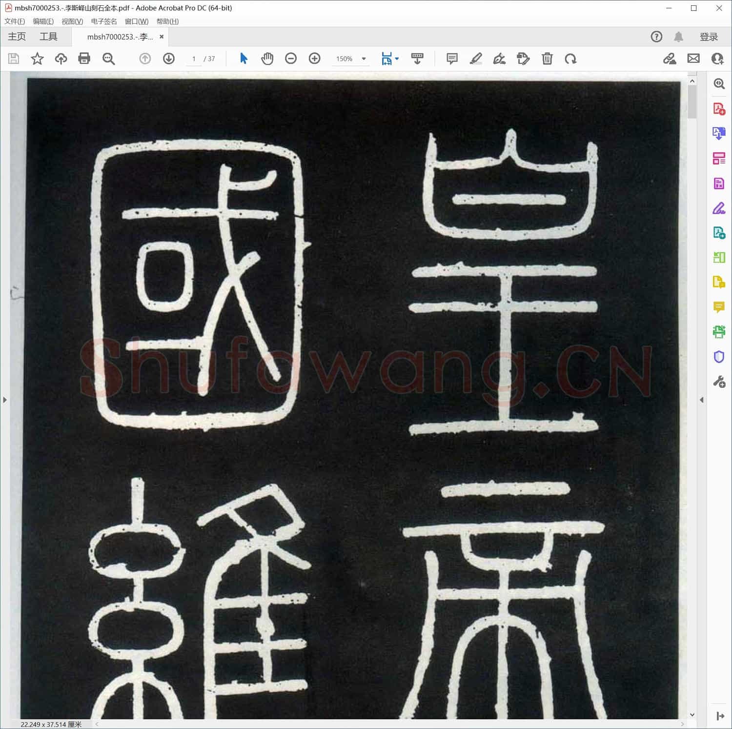 李斯峄山刻石全本