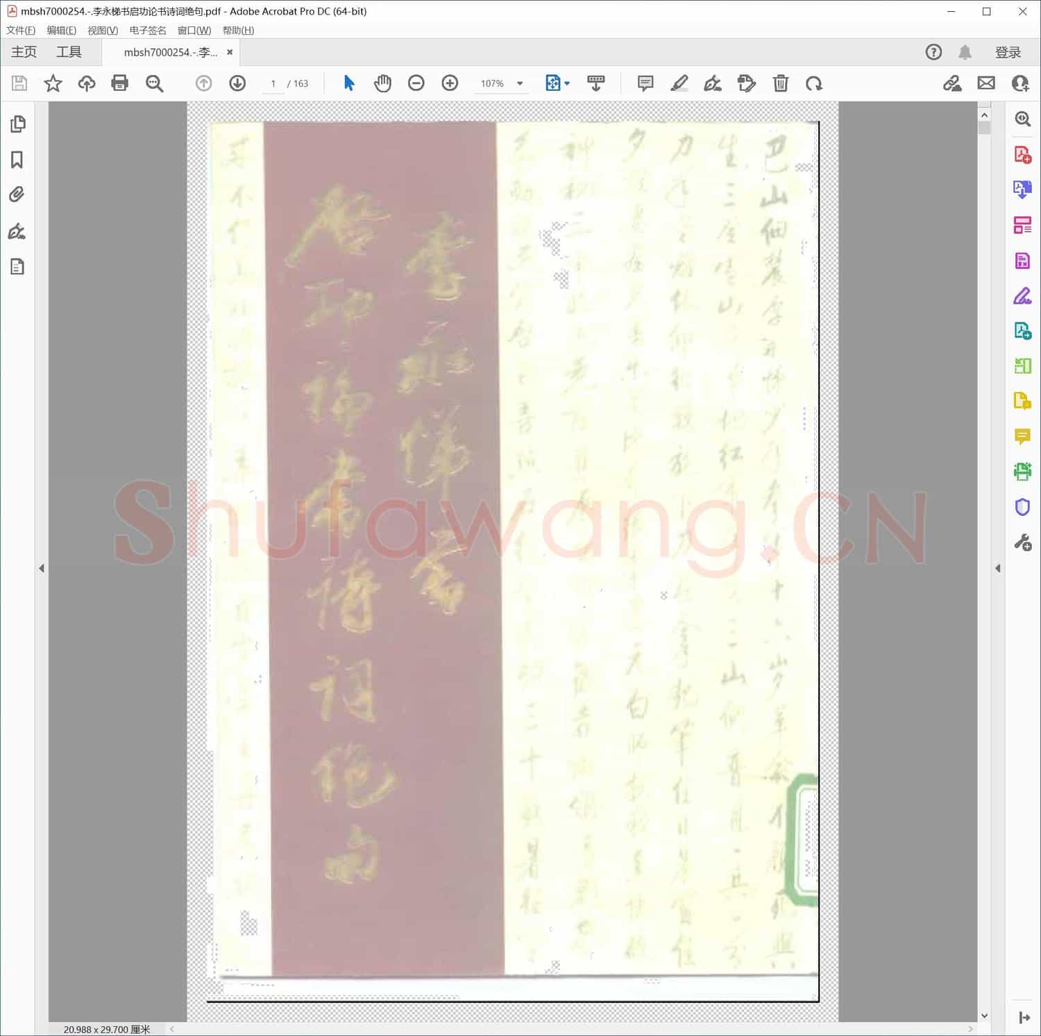 李永梯书启功论书诗词绝句