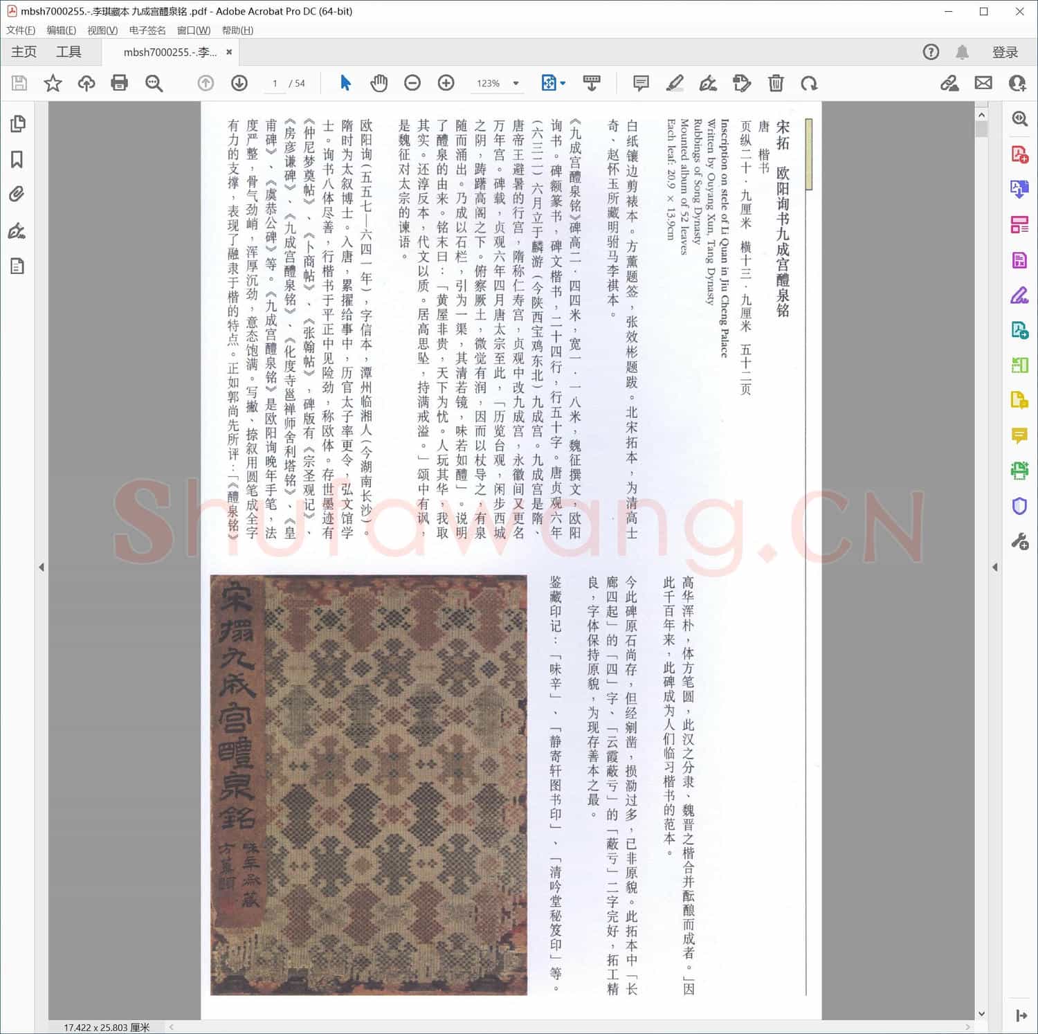 李琪藏本 九成宫醴泉铭