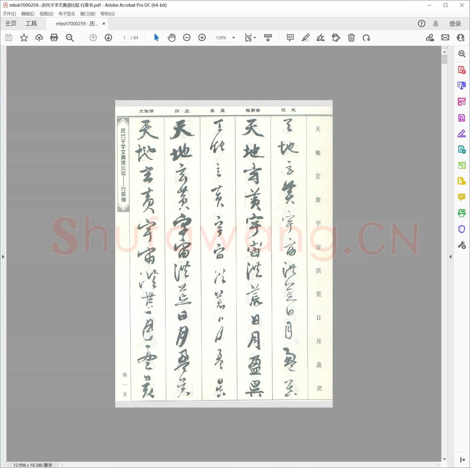 历代千字文真迹比较 行草书